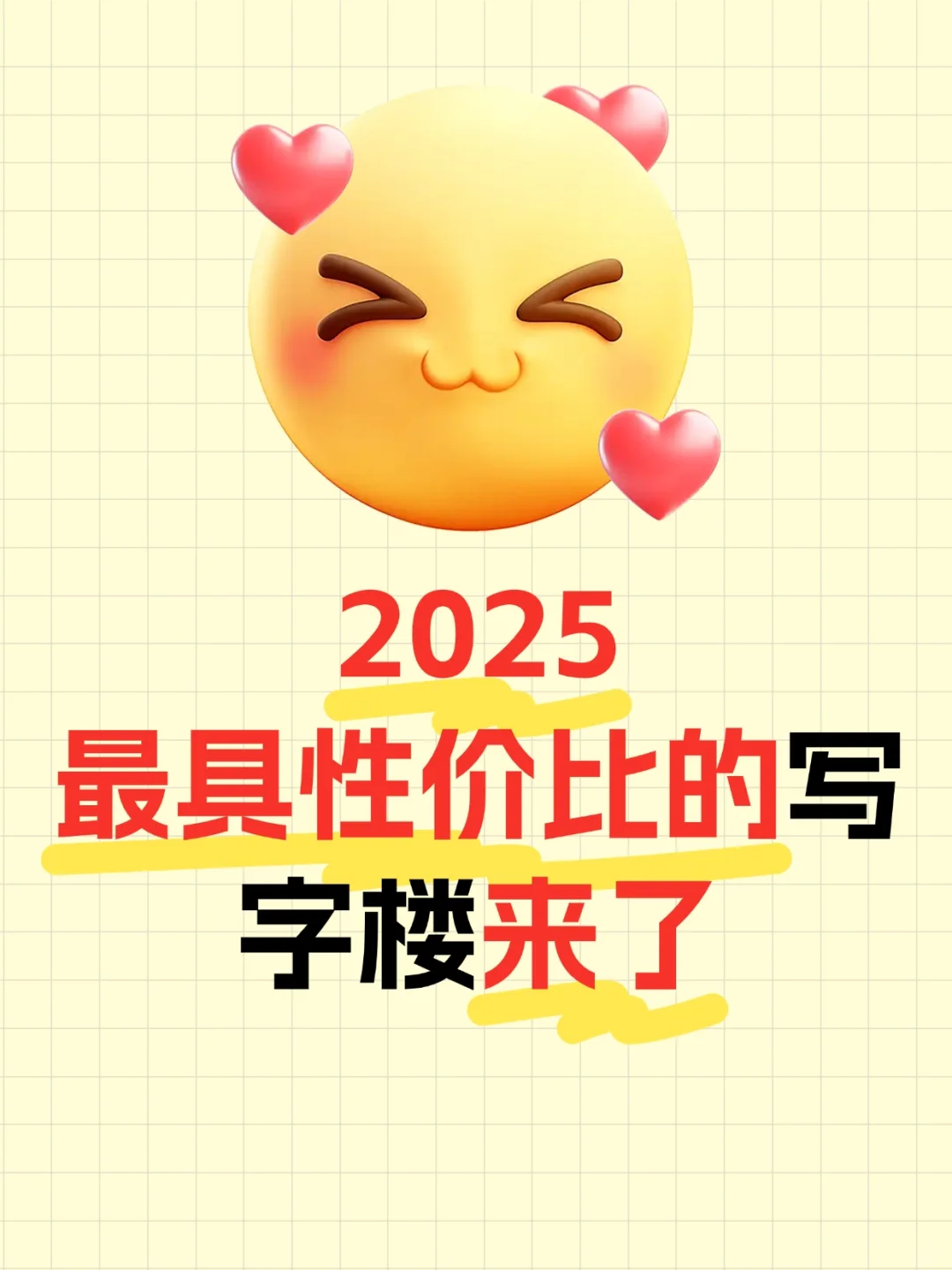 👊惊 2025最具性价比的写字楼来了👊