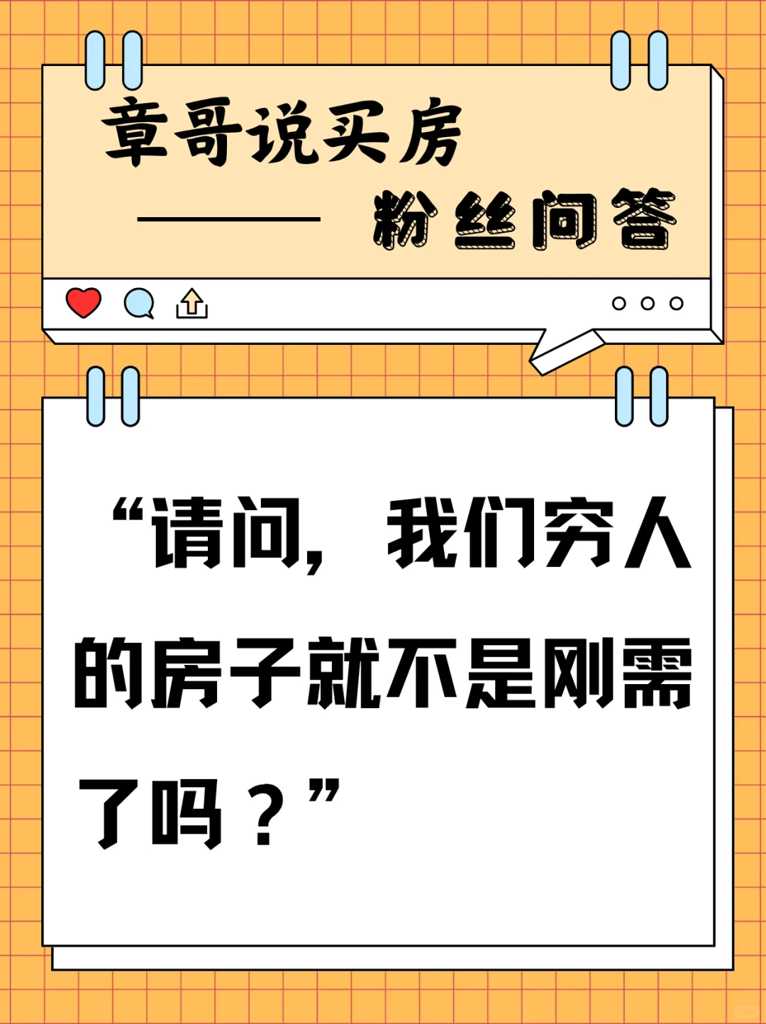 请问，我们穷人的房子就不是刚需了吗？