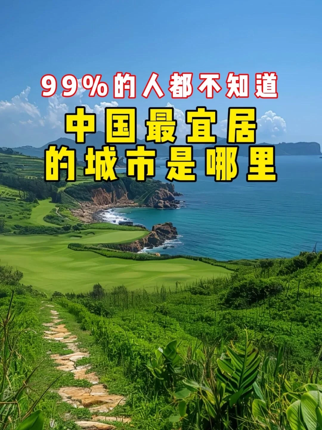 百万退休族后悔没早点来的养老圣地