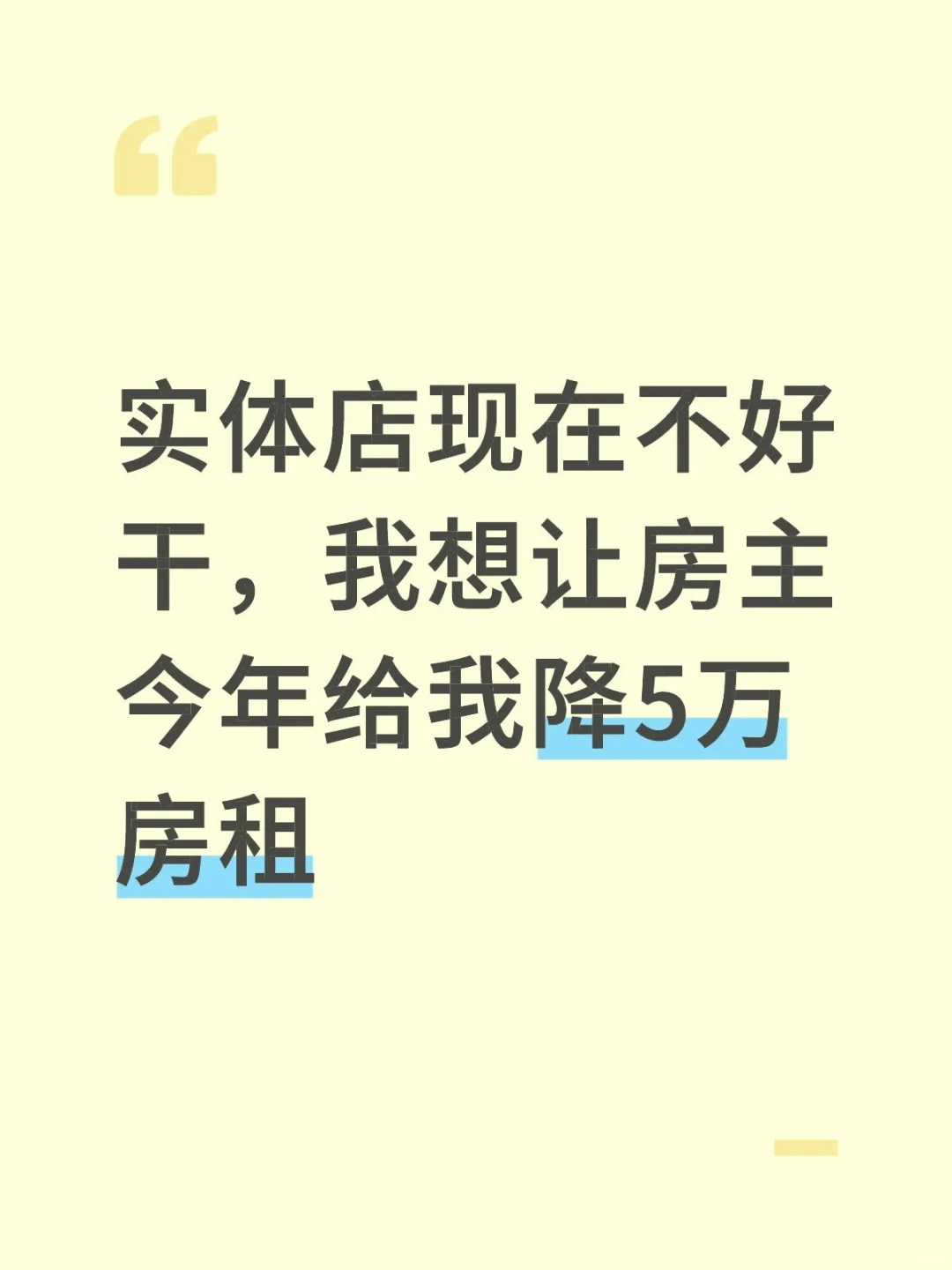 想让房主降5万房租可能吗