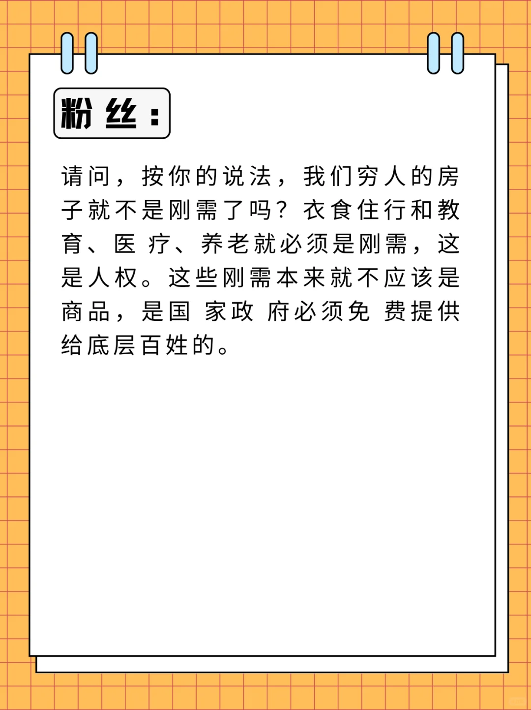 请问，我们穷人的房子就不是刚需了吗？