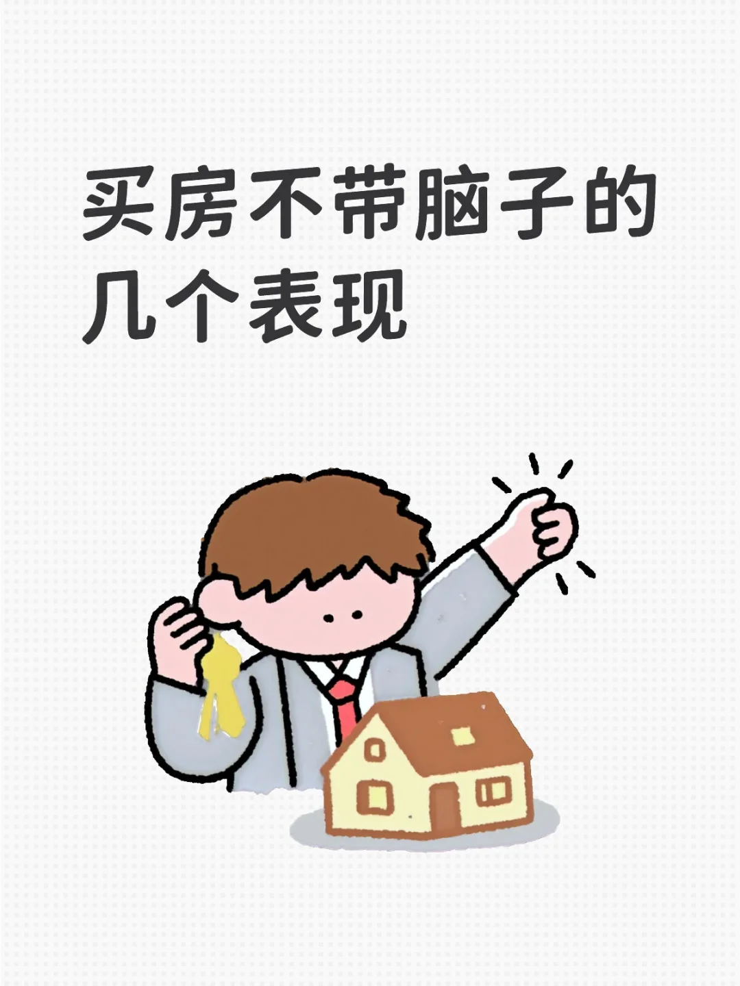 买房不带脑的表现，你中了几个！