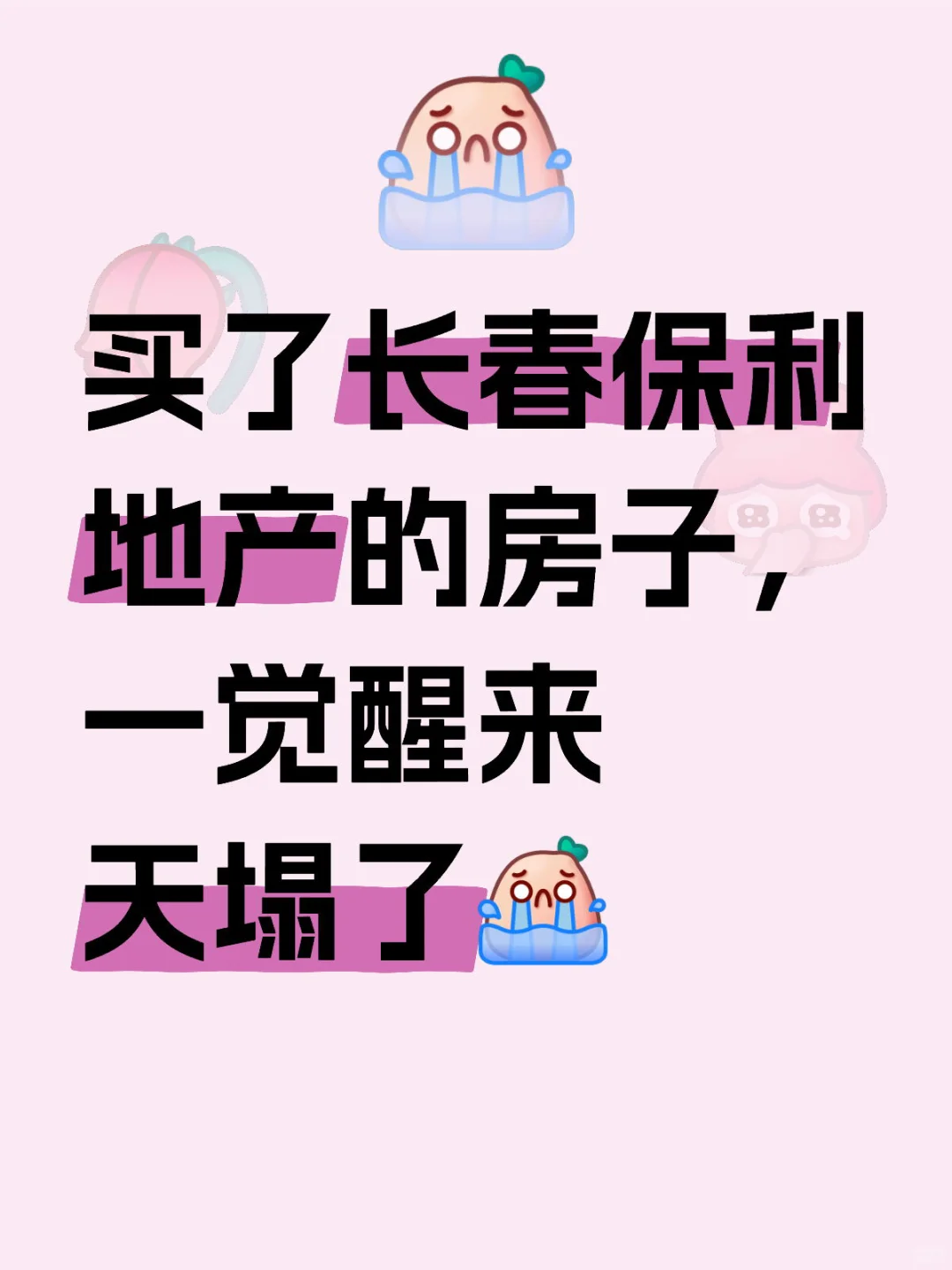 买了长春保利地产的房子，一觉醒来天塌了[哭