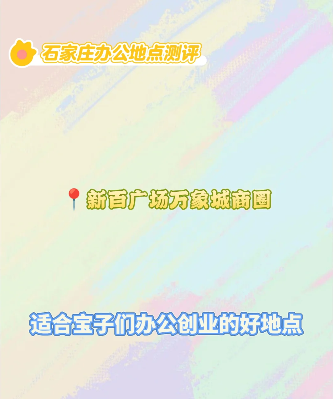石家庄核心！新百对面🚇双地铁口写字楼
