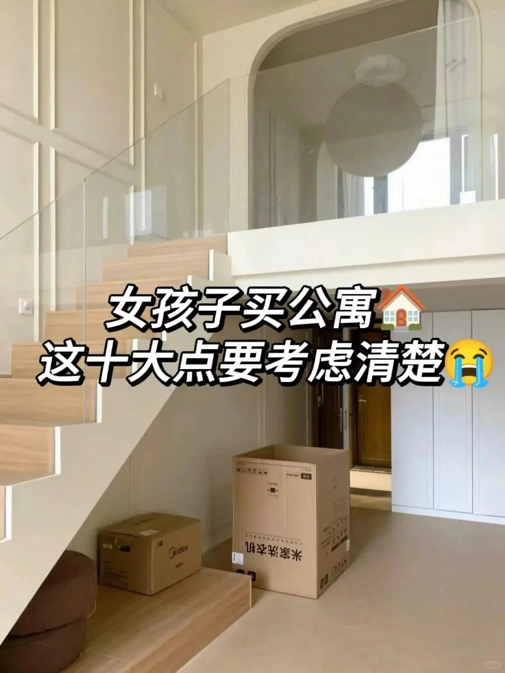一定要记住这十大点❗女孩子买公寓❗️❗️