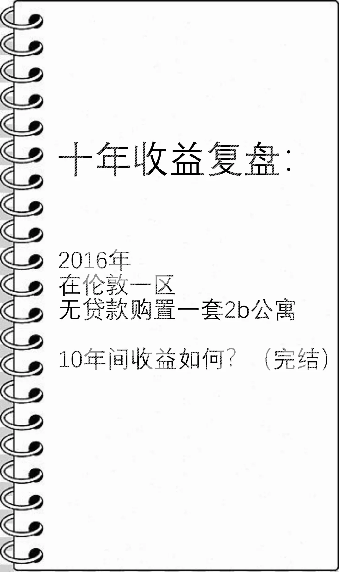 十年收益复盘（下）：伦敦一区全款买一套2b