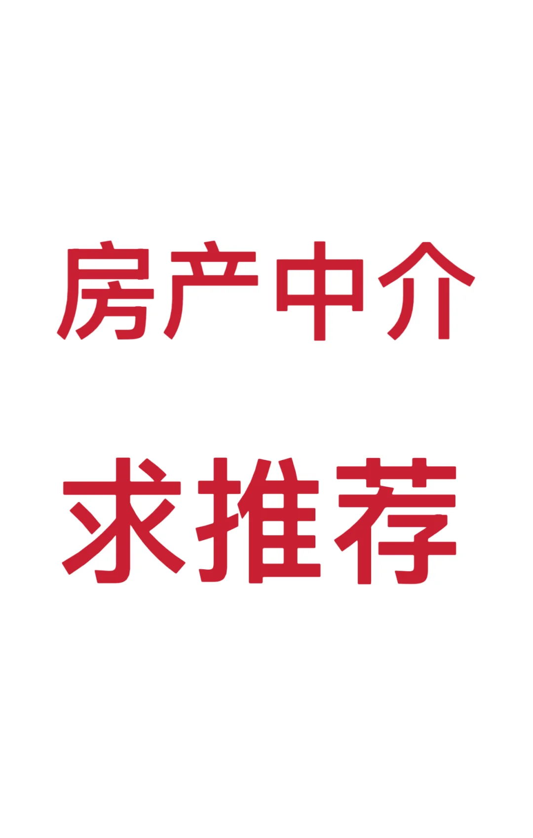 蹲一个 房产销售 求推荐