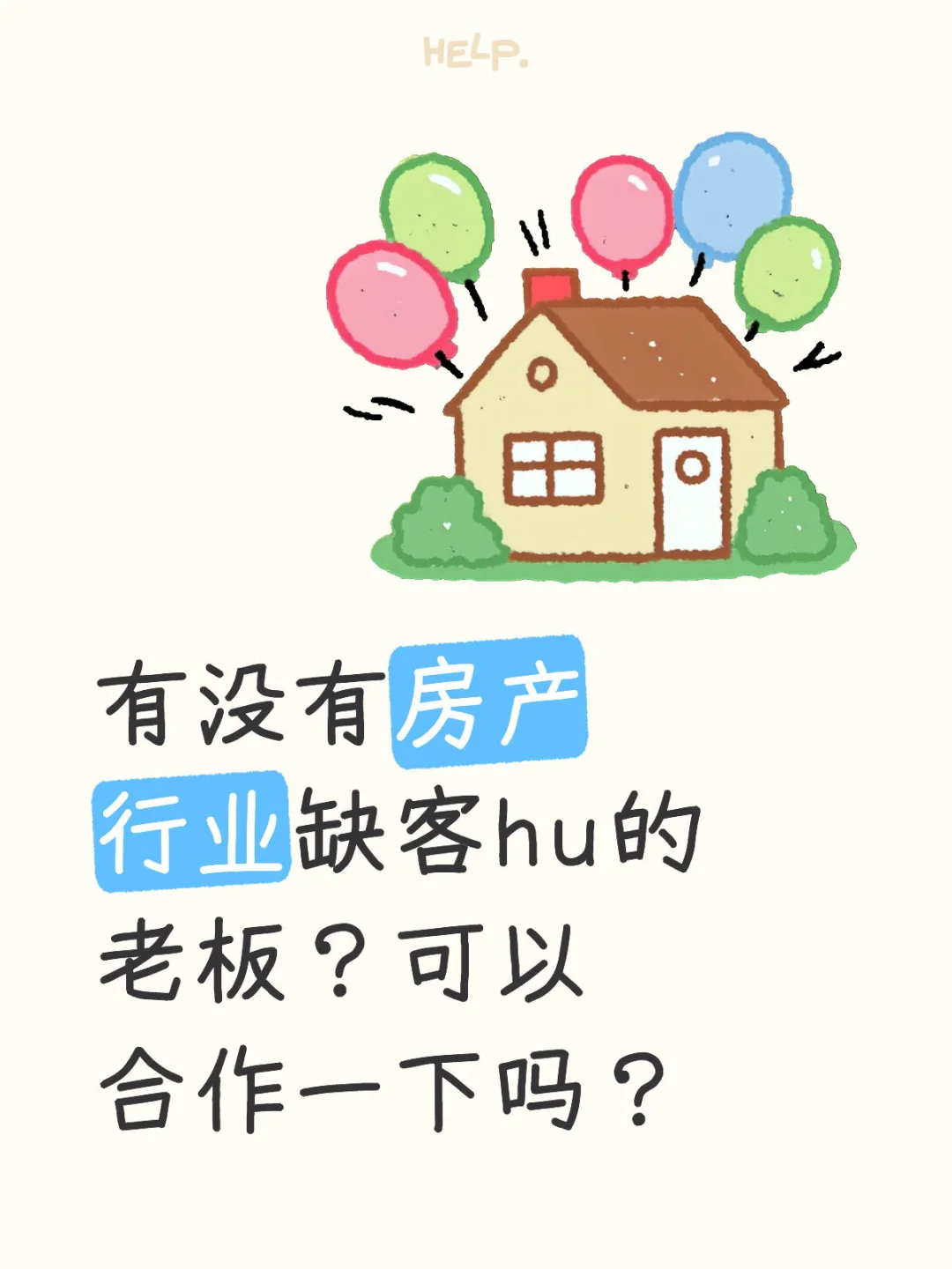 有没有房产行业的老板？可以合作一下吗