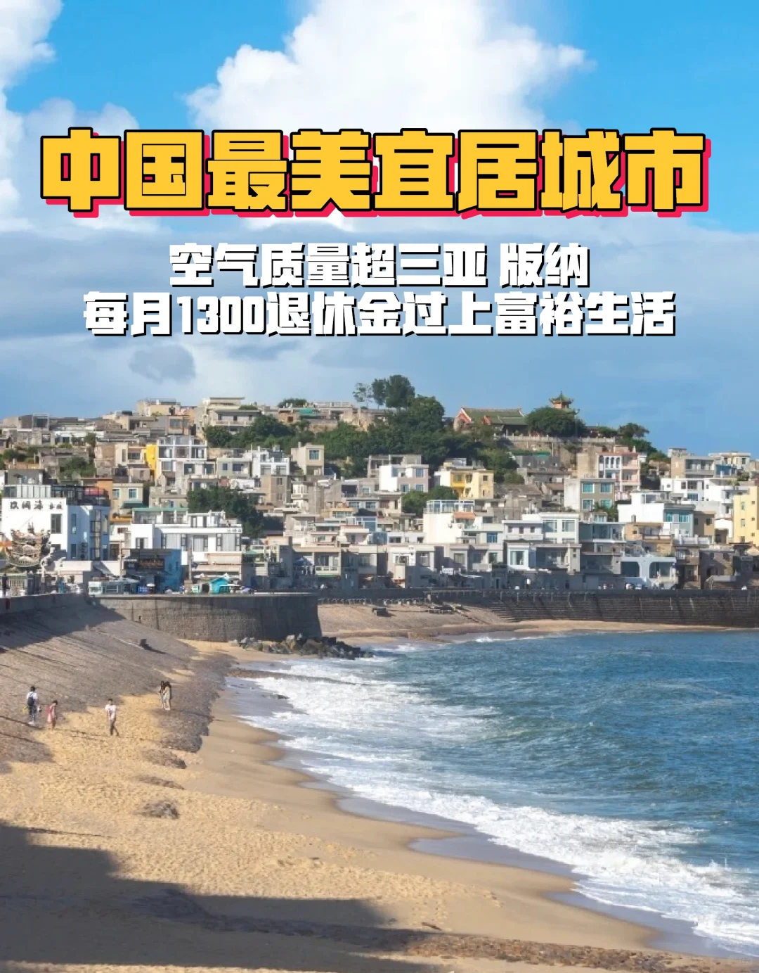 年均温22度，中国的新“三亚”出现了！