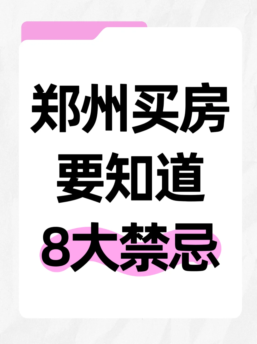 💥郑州买房8大禁忌！这些房子买了就砸手