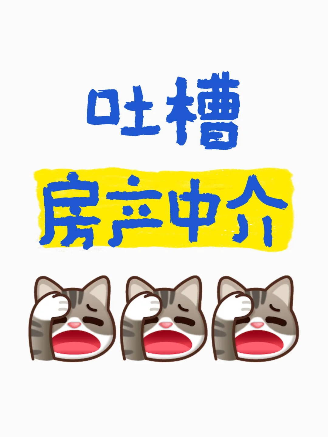 房产中介沟通为什么这么困难😓
