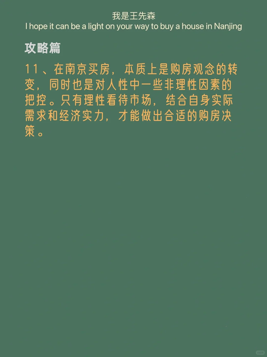 ‼️这才是当下南京买房的正确思路