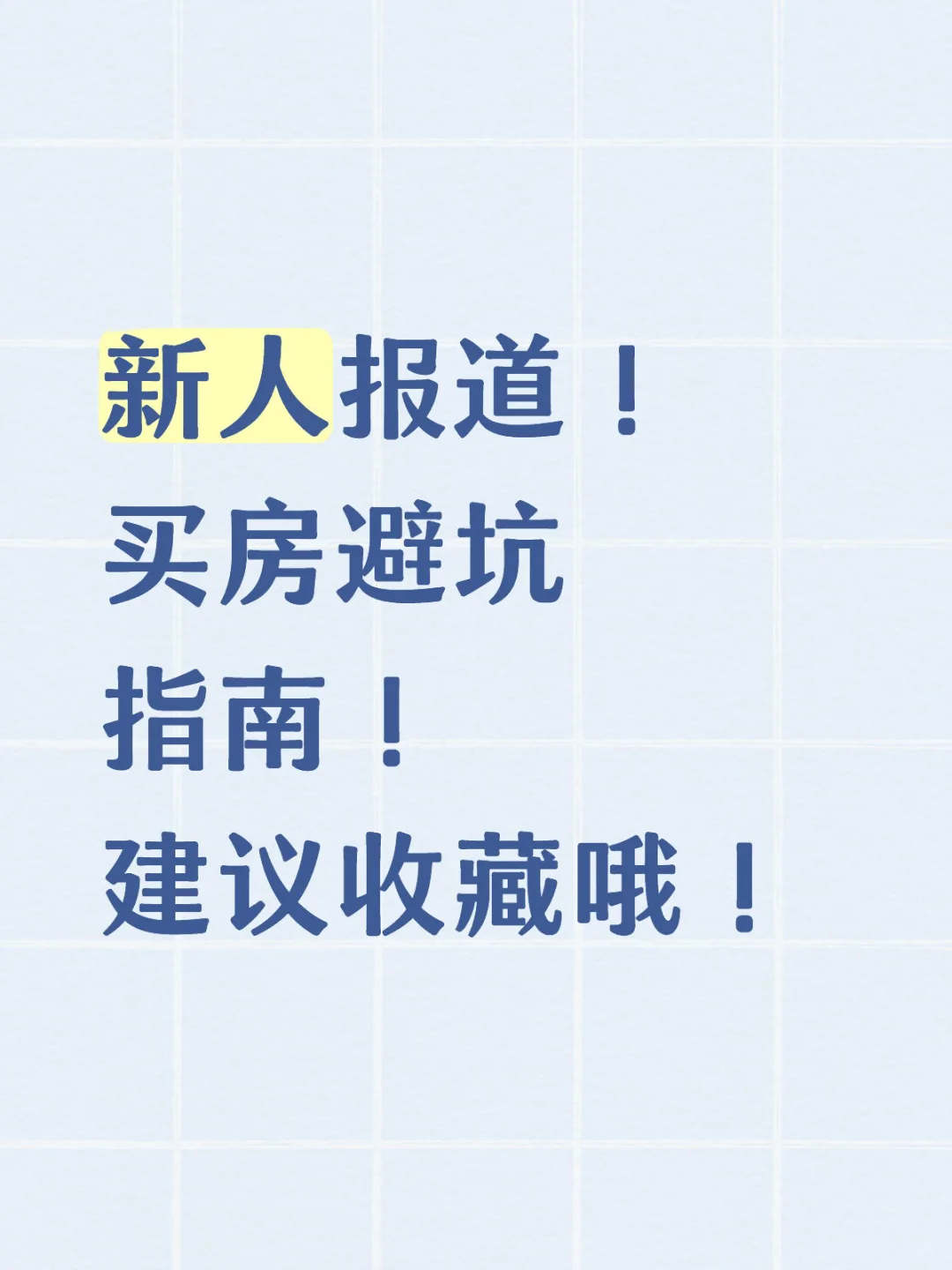 新人报道！买房避坑指南！建议收藏哦！