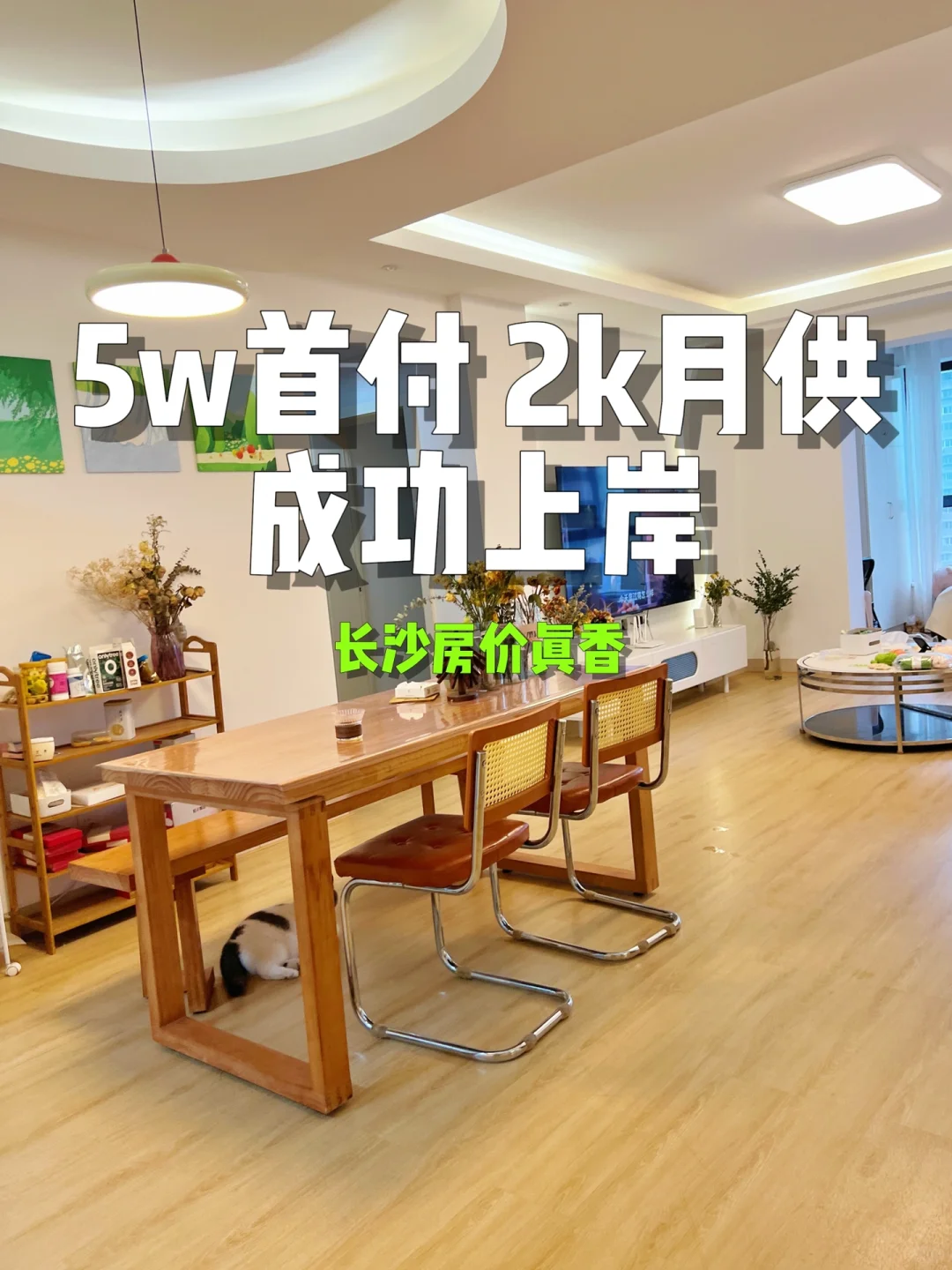 5w 首付 + 2k 月供，我的买房思路