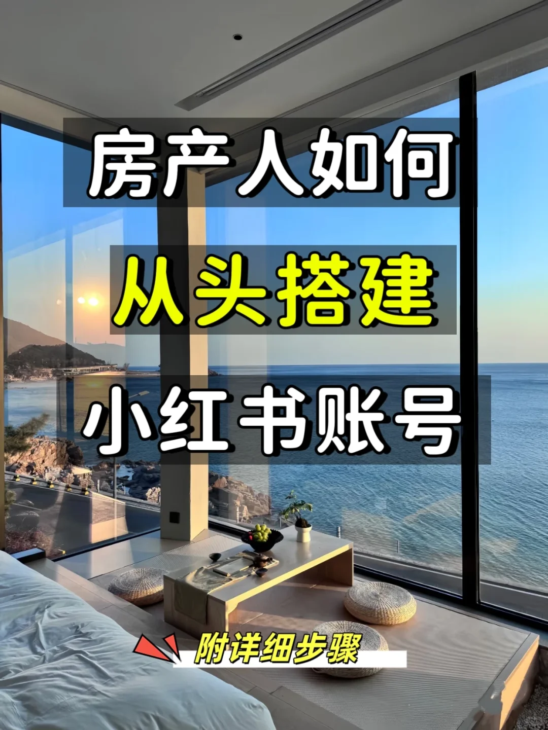 房产人如何从头搭建小红书账号