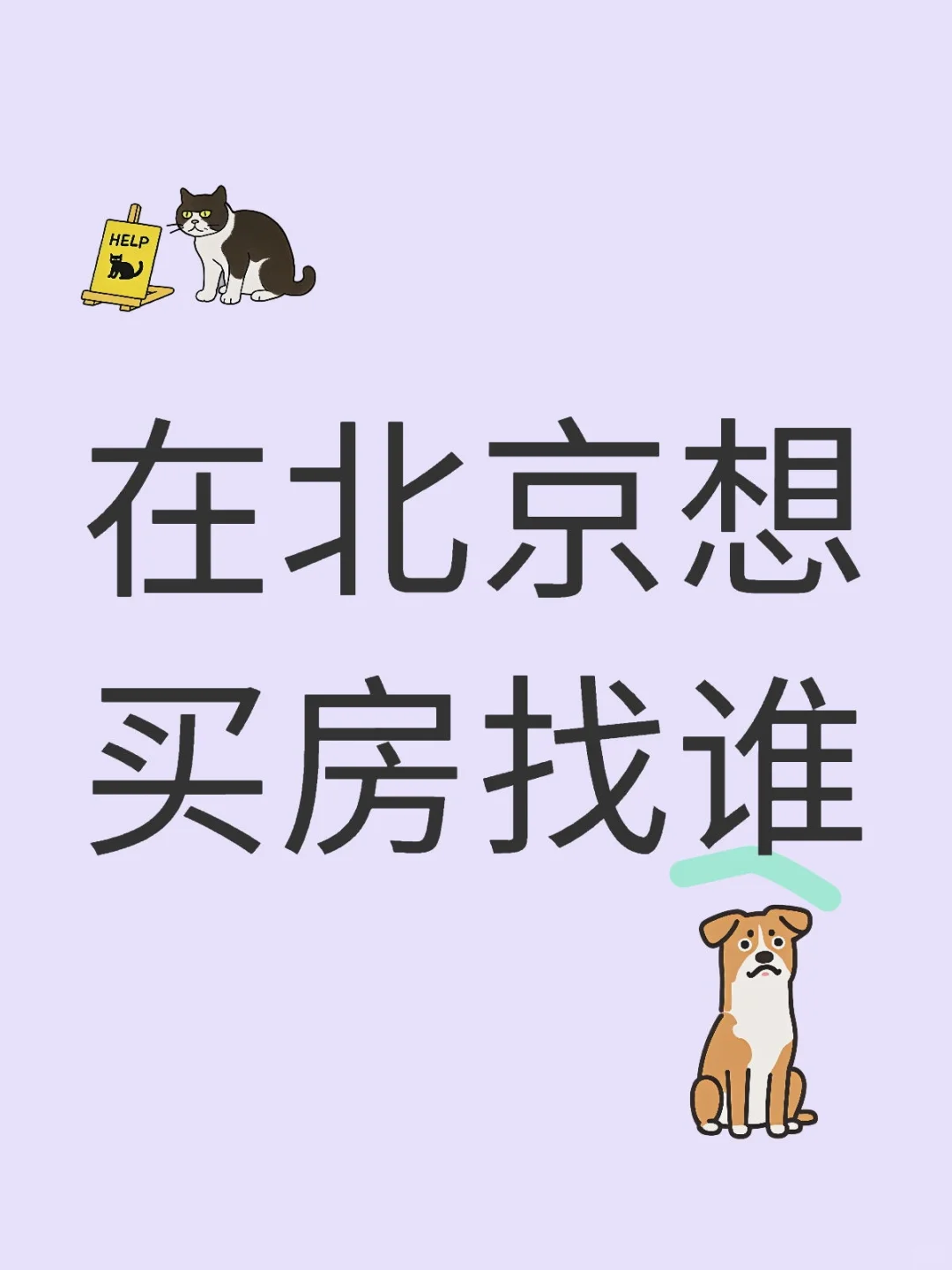 想买房，就找我😉👈🏻