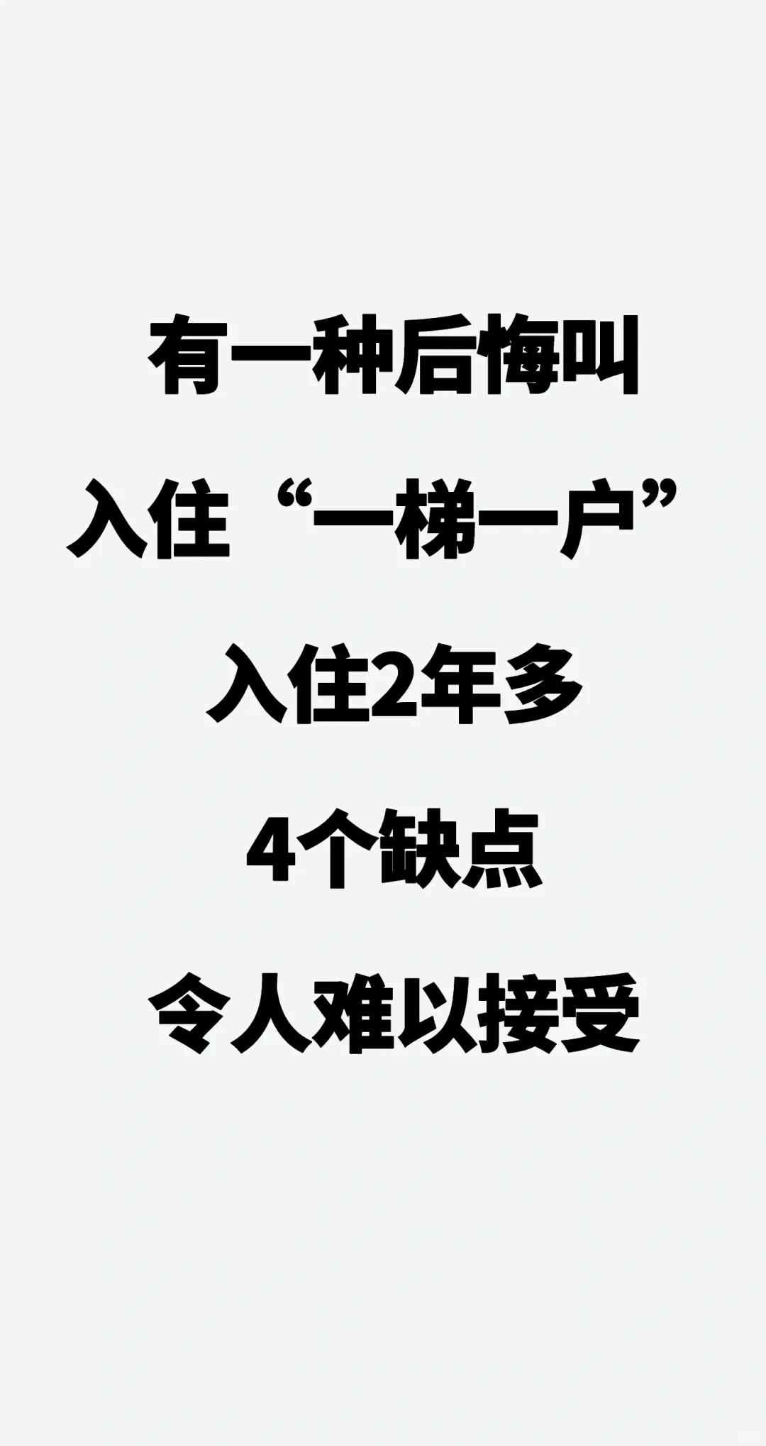有一种后悔叫入住“一梯一户”，入住2年多