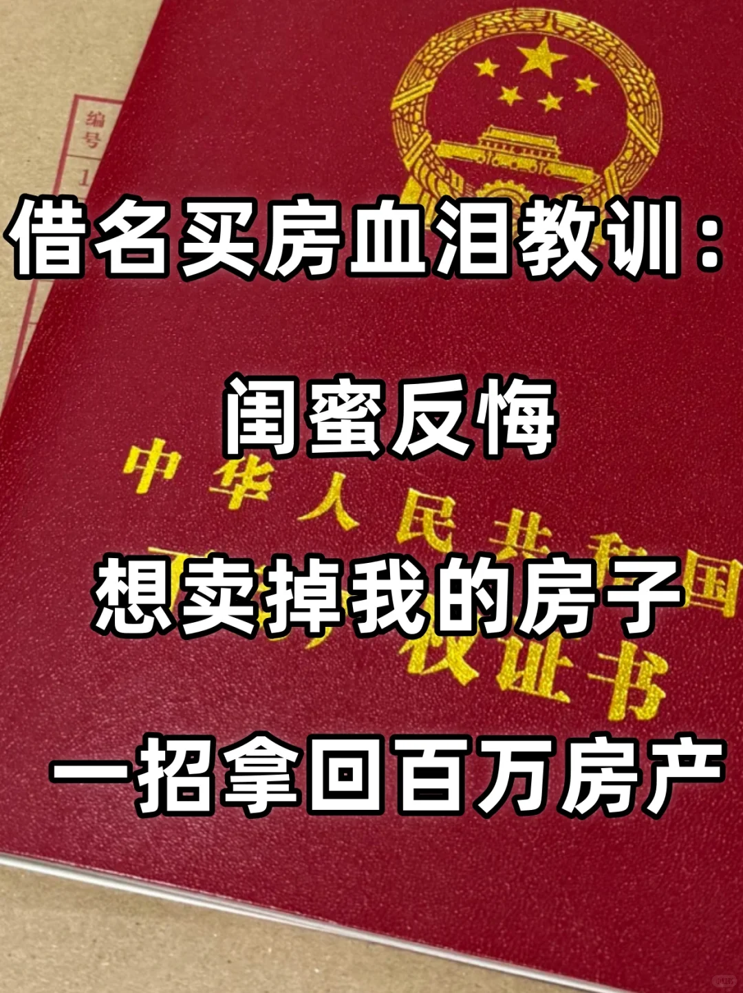 借名买房血泪教训：闺蜜反目，想卖我的房子