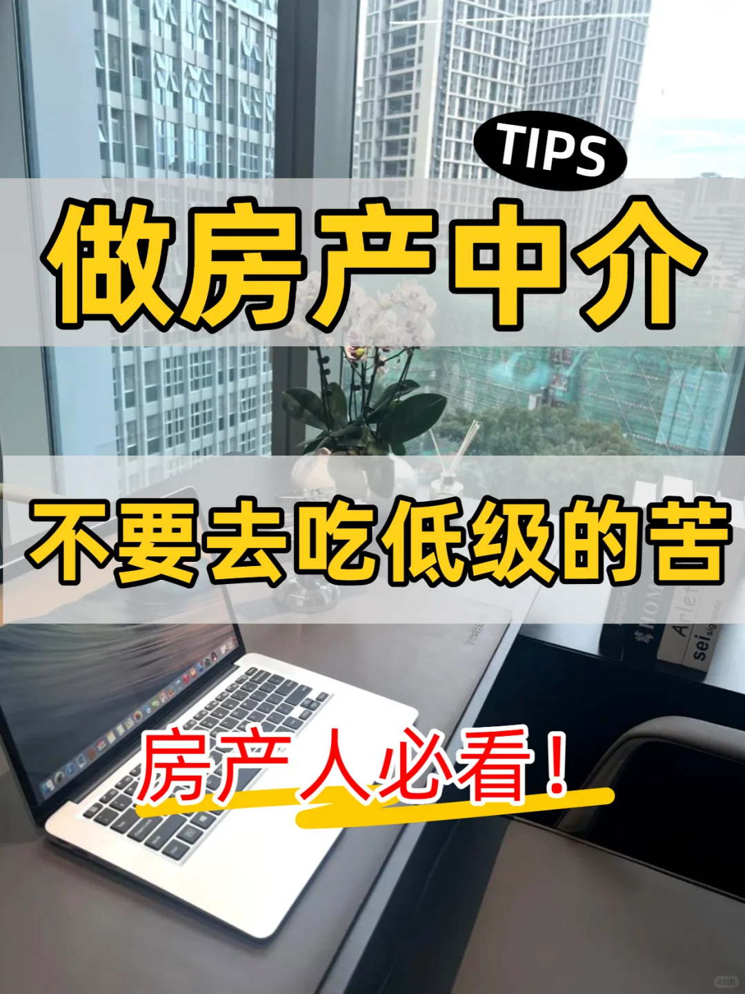 🏠 房产业绩上不去？可能你努力错了方向