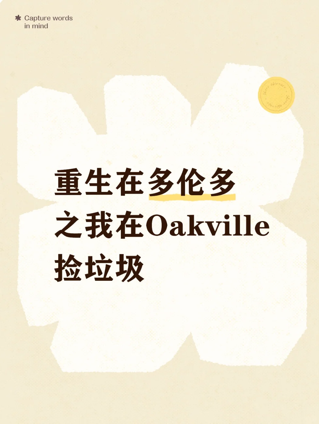 一名多伦多地产经纪的深夜冒险实录