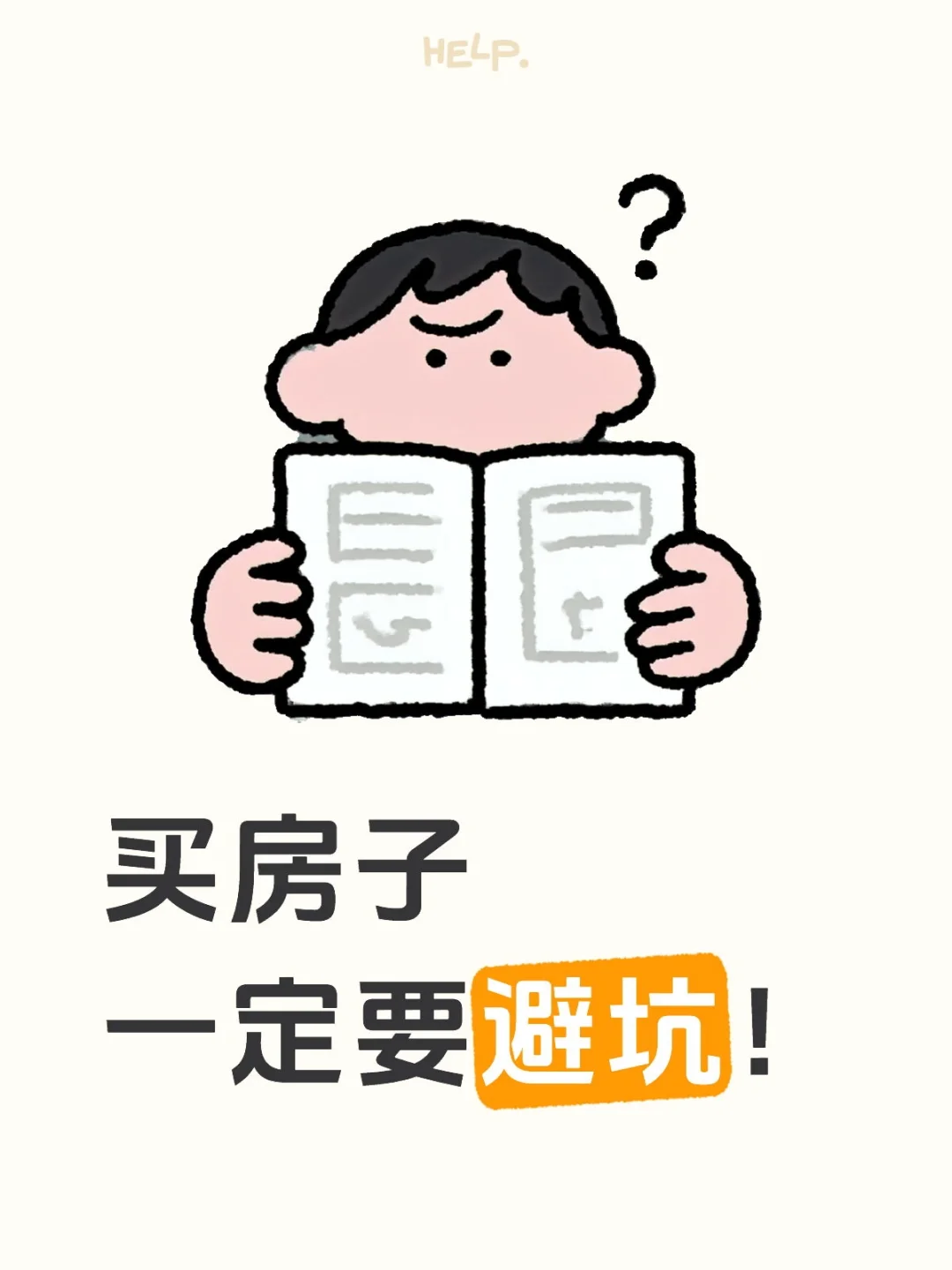 买房子一定要避坑 ！