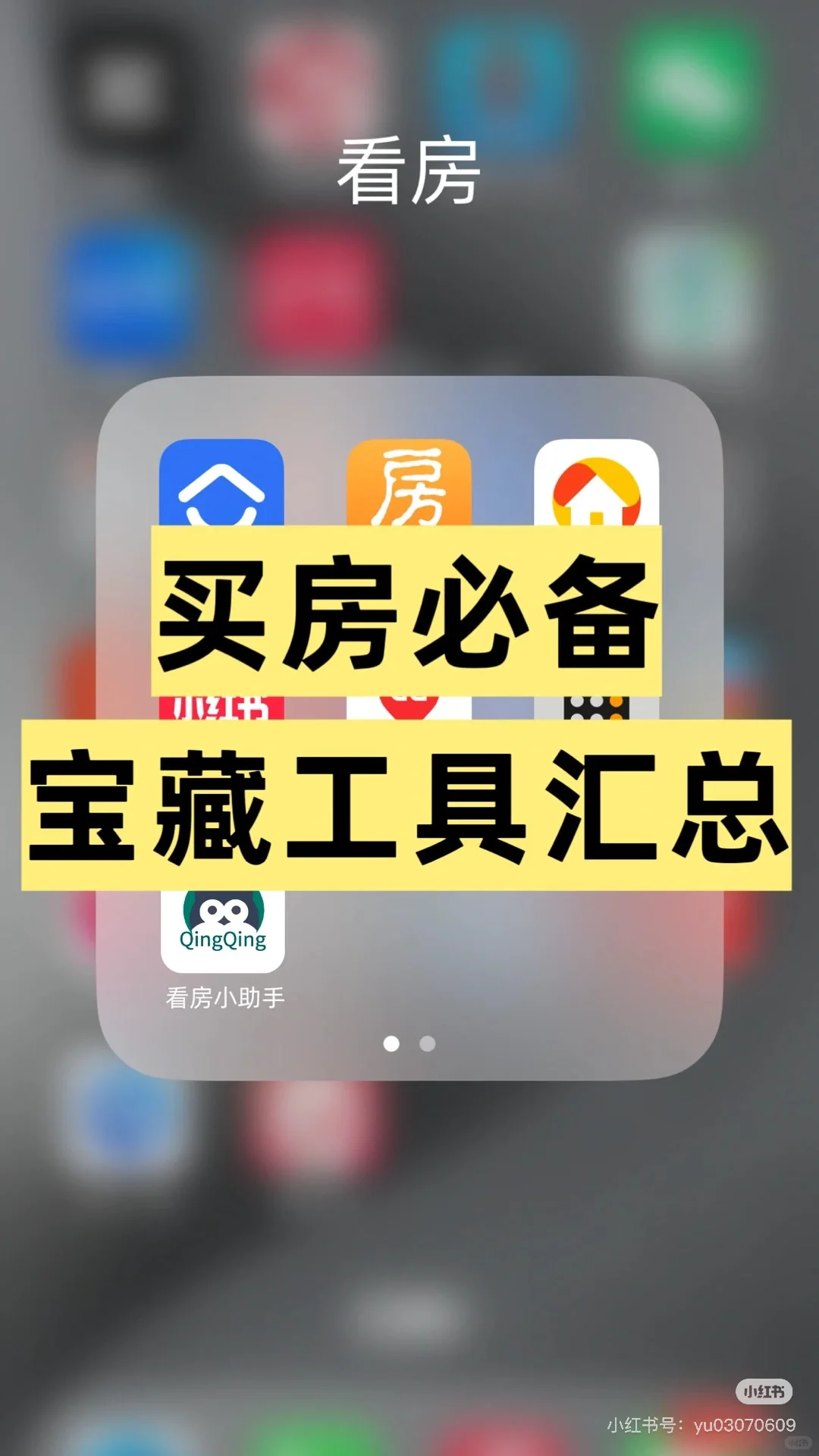 买房用的到宝藏工具，看这篇就够了‼️