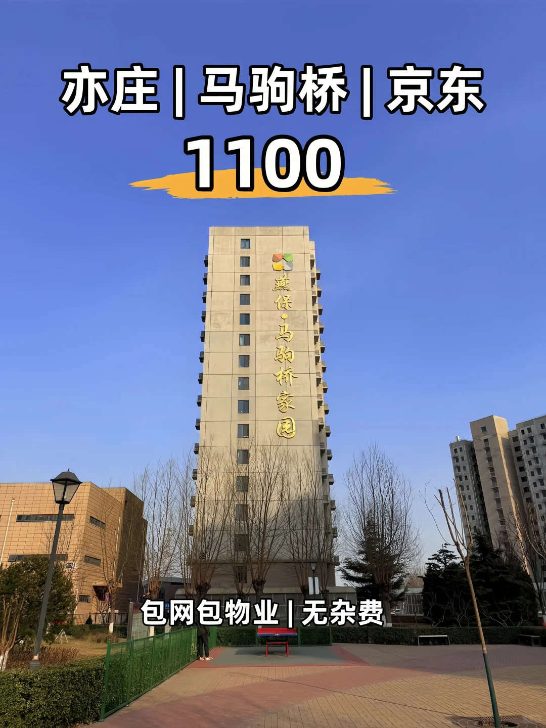 1100亦庄马驹桥 丨独栋公寓
