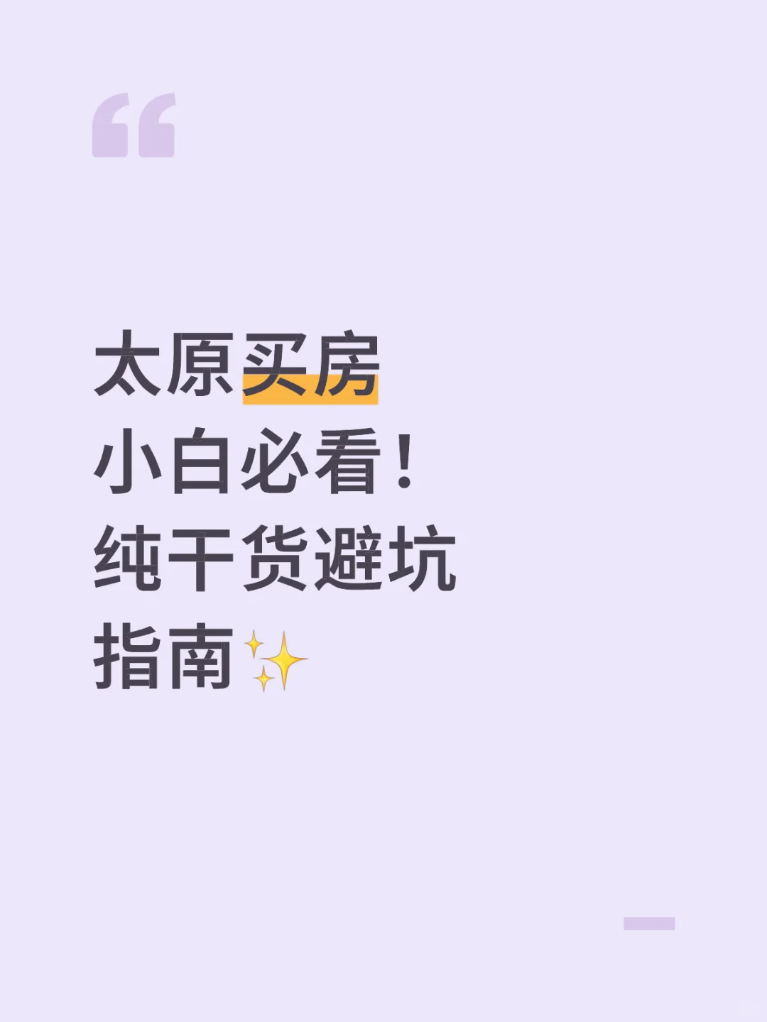 太原买房小白必看！纯干货避坑指南✨