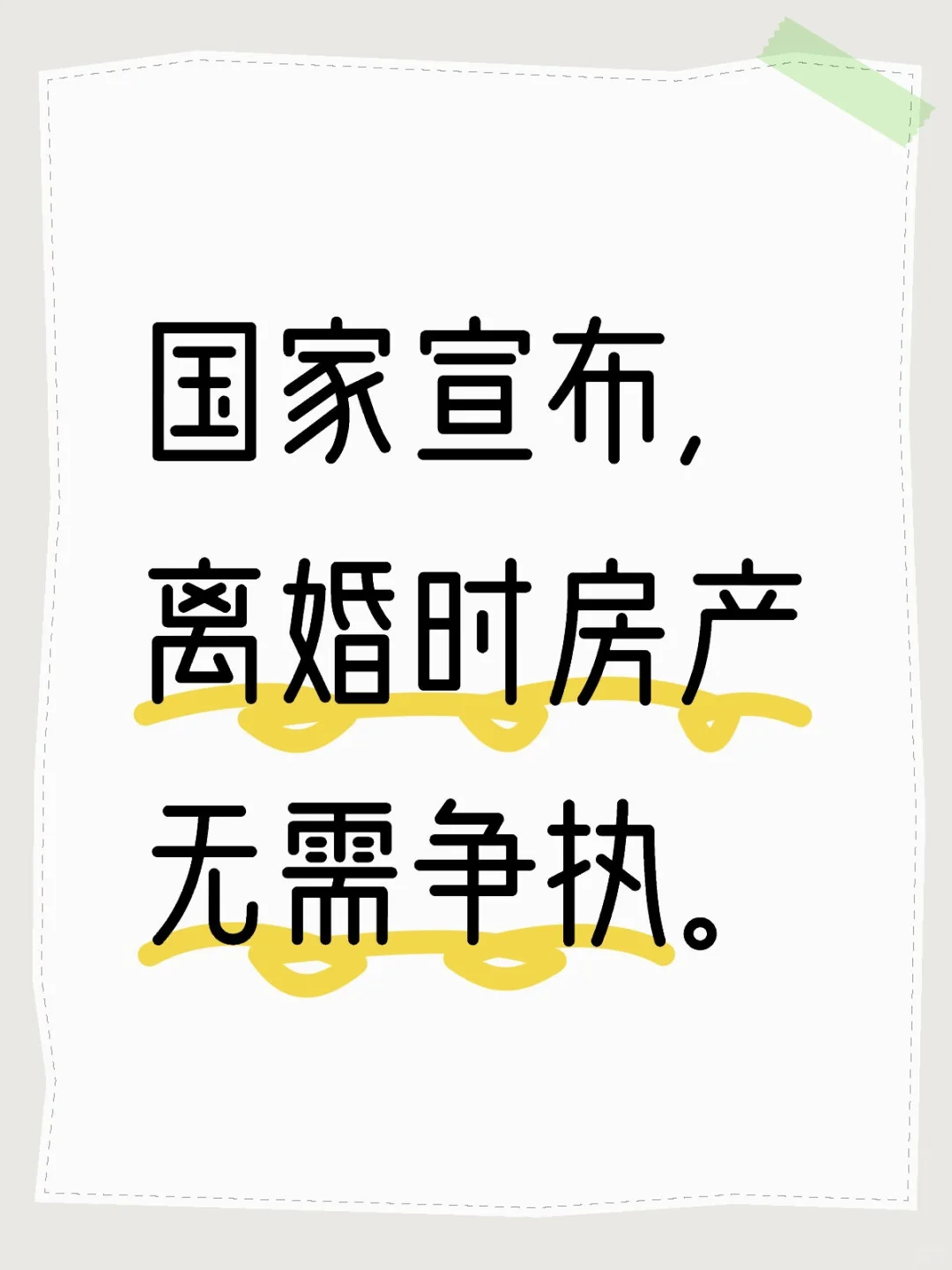 国家宣布，离婚时房产无需争执。