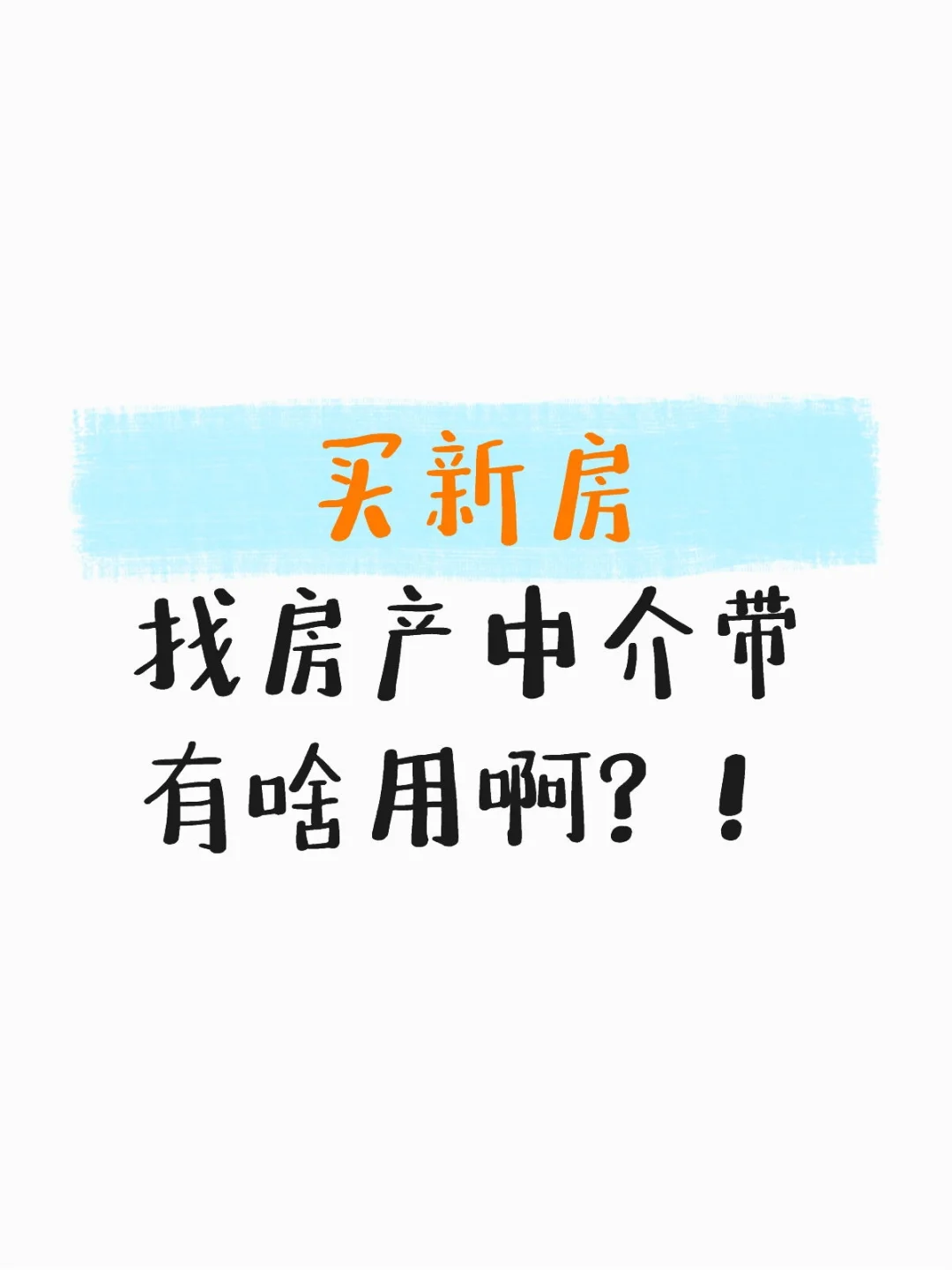 买新房房，找房产中介有啥好处？