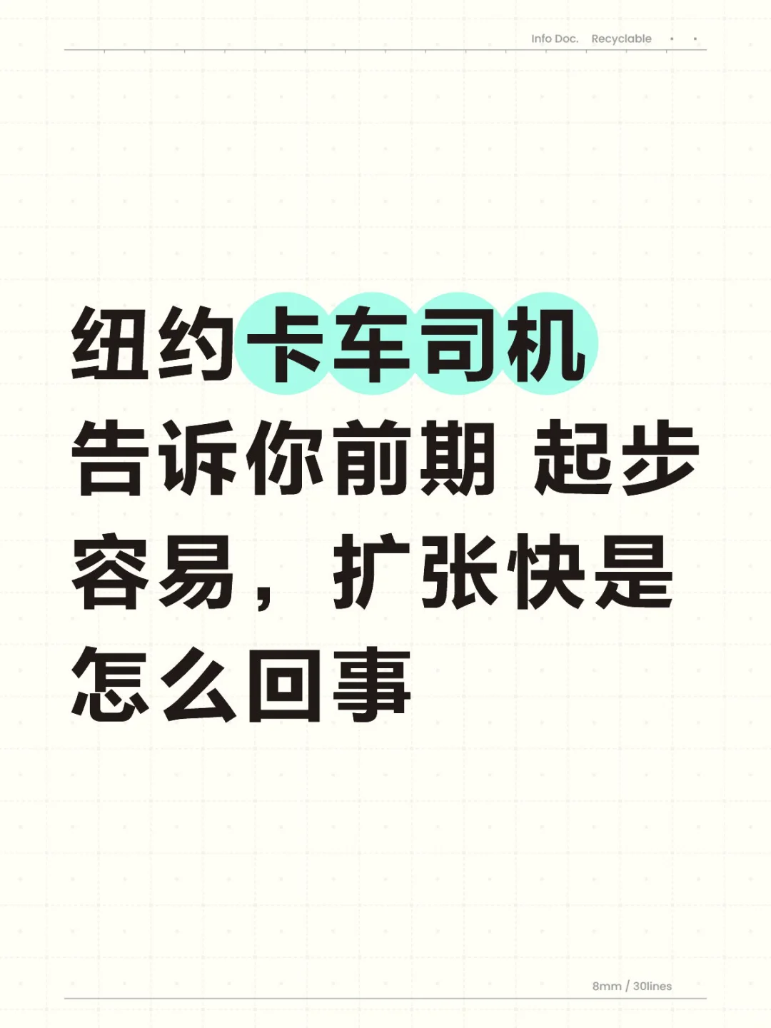 纽约卡车司机告诉你前期 起步容易，扩张快是