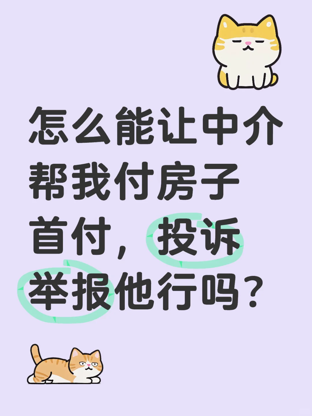 一招教你让房产中介心甘情愿为你花20万