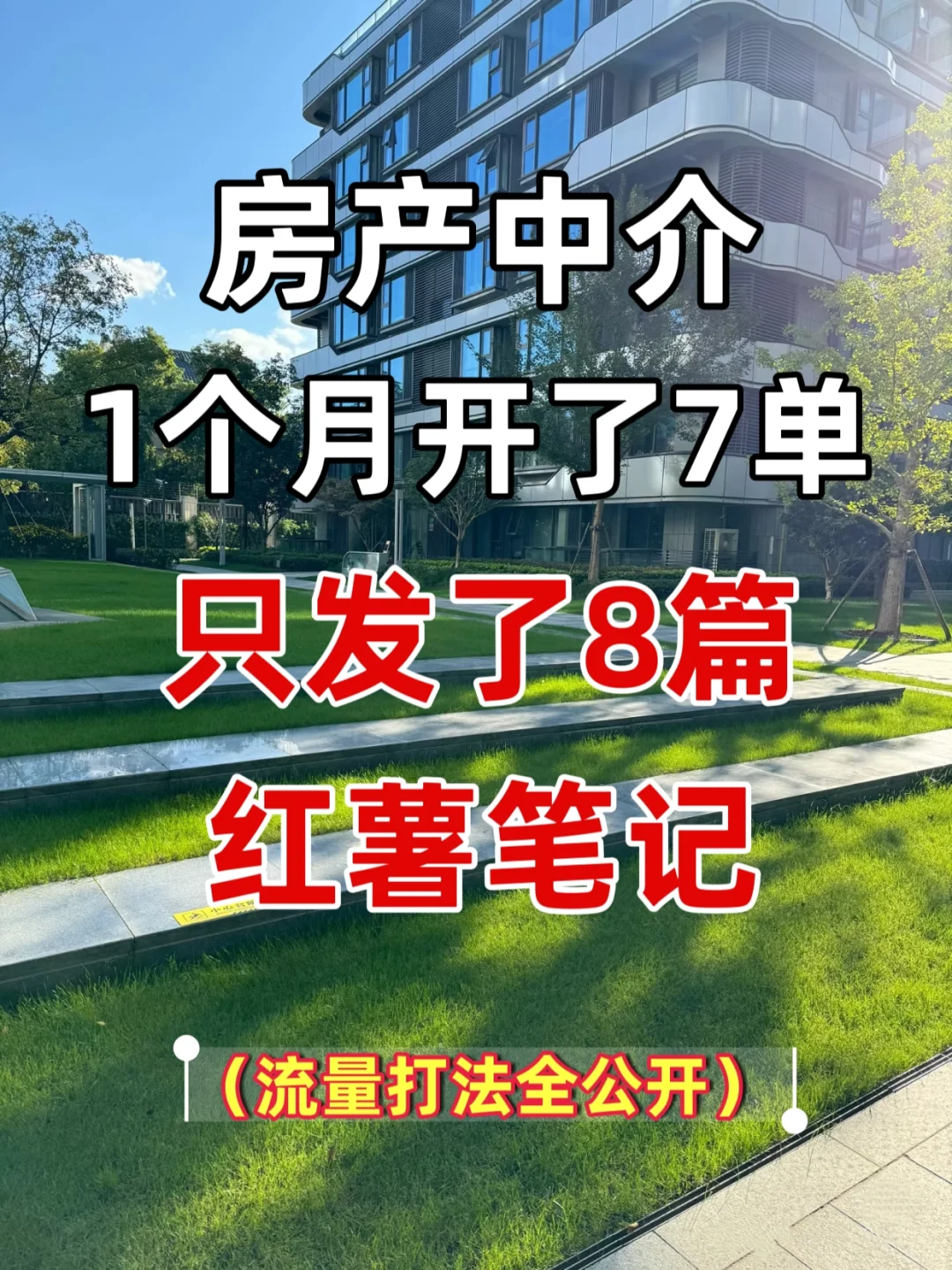 她1个月卖了7套房，只发了8篇笔记