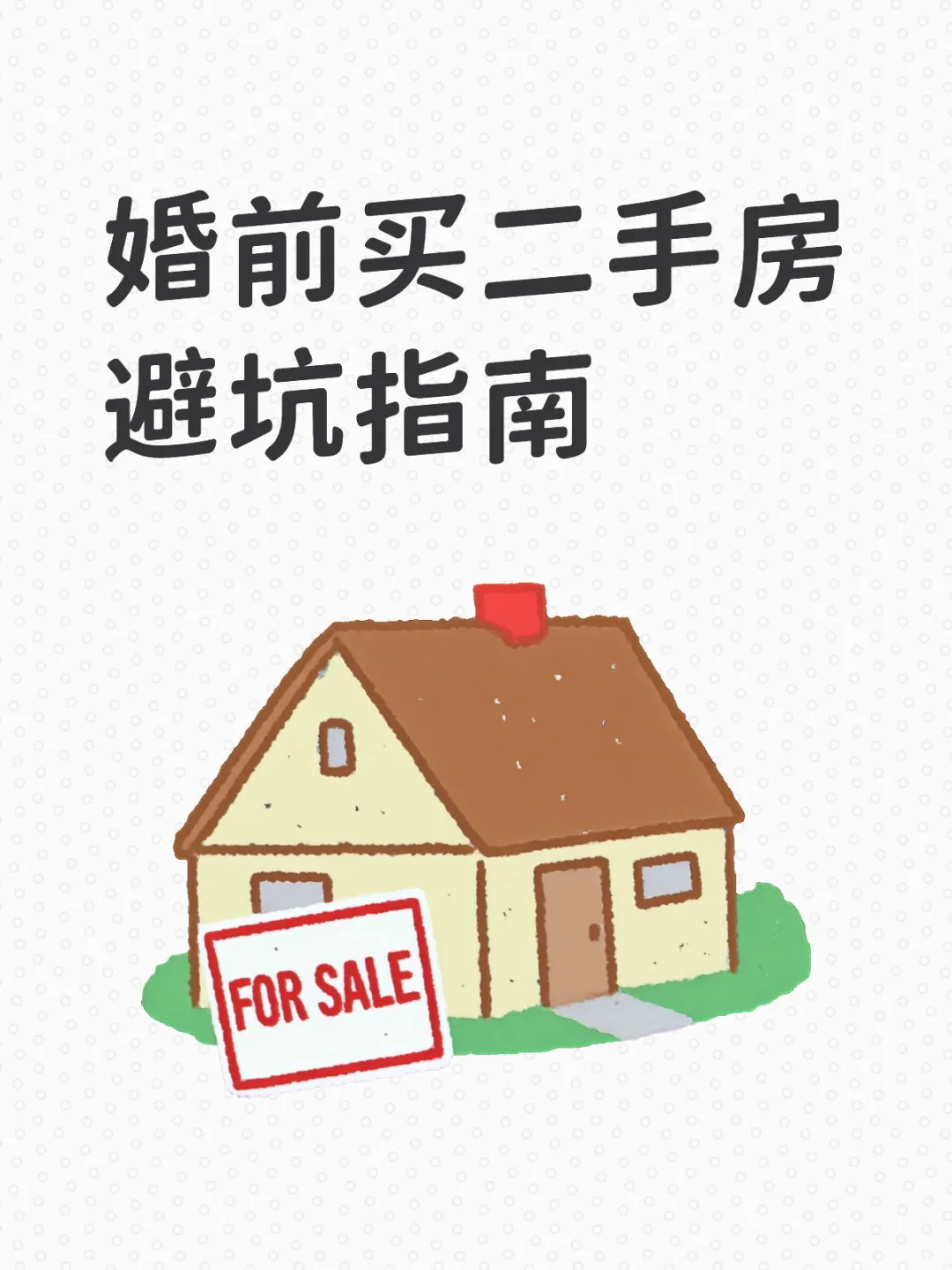 🔥婚前买二手房避坑指南！