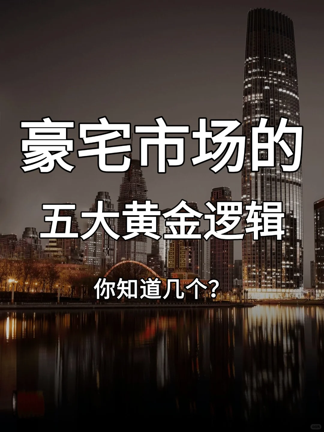 豪宅市场的五大黄金逻辑，你知道几个？
