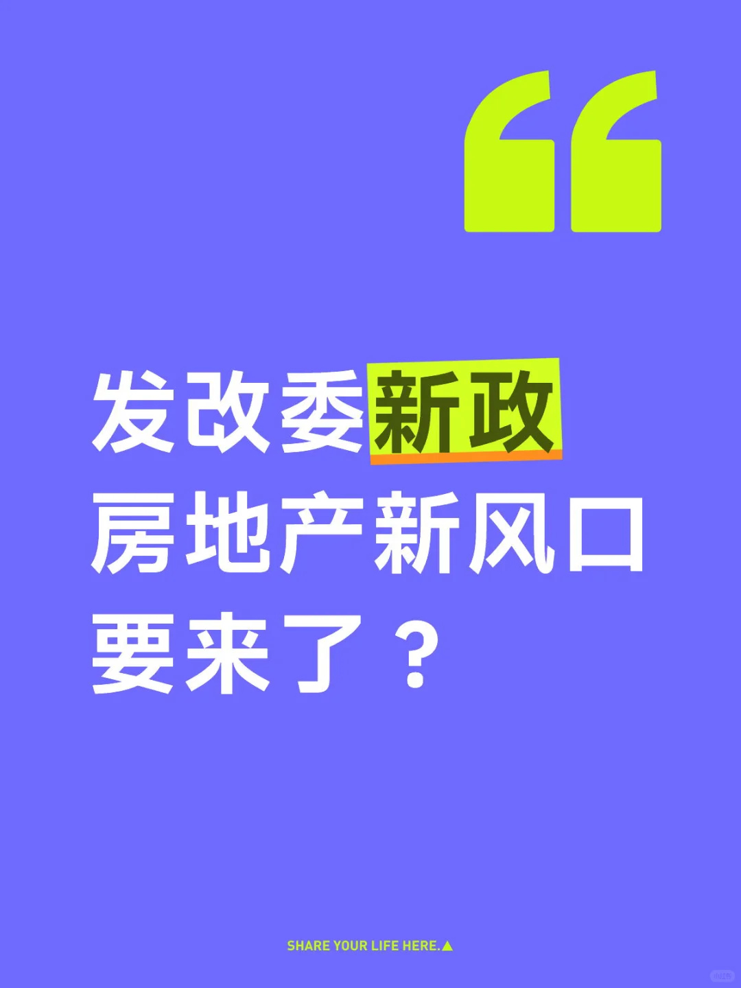 【发改委新政揭秘】房地产市场新风口来袭！