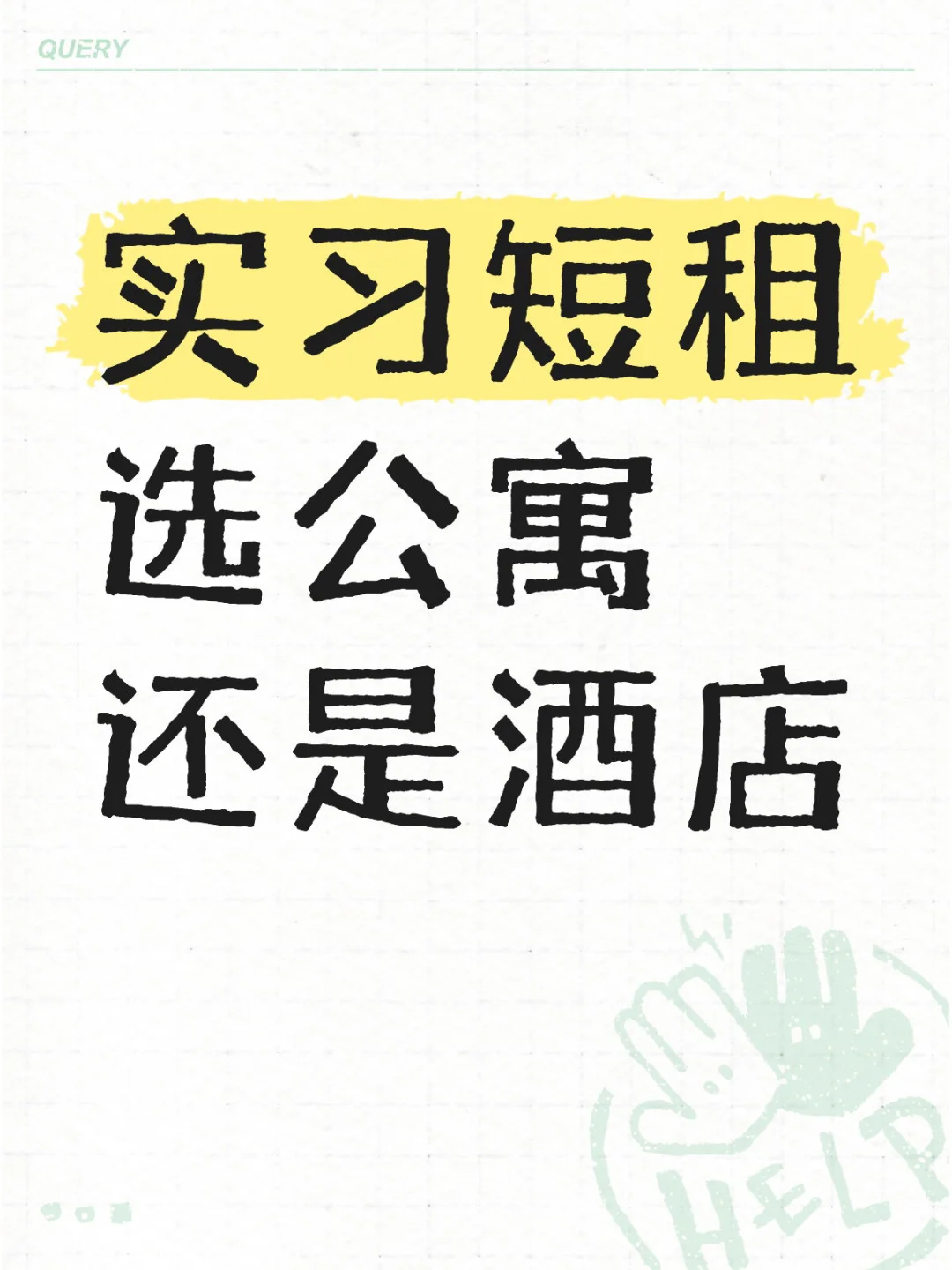 实习短租选公寓还是酒店