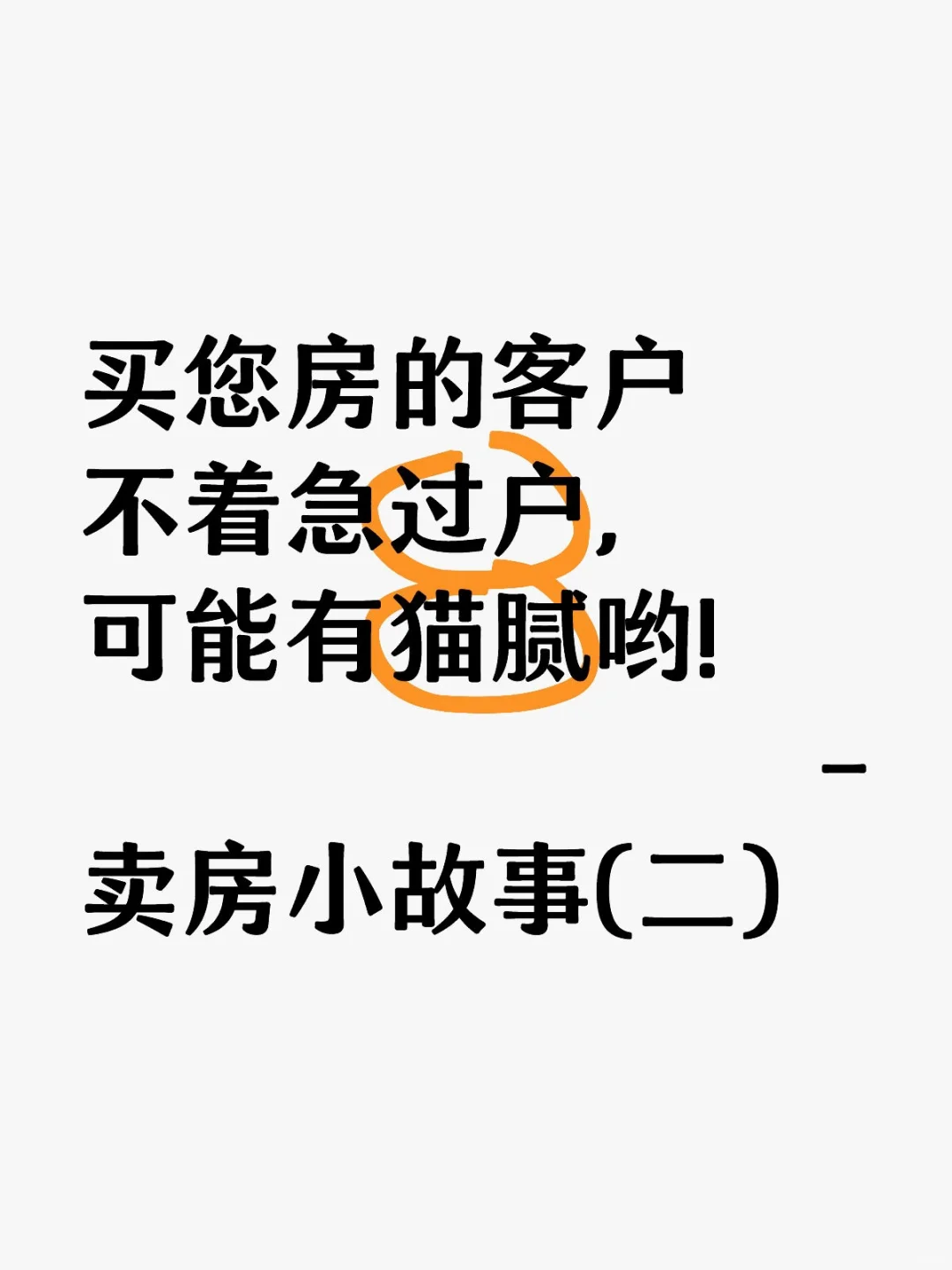 买房的客户不着急过户，可能暗藏猫腻