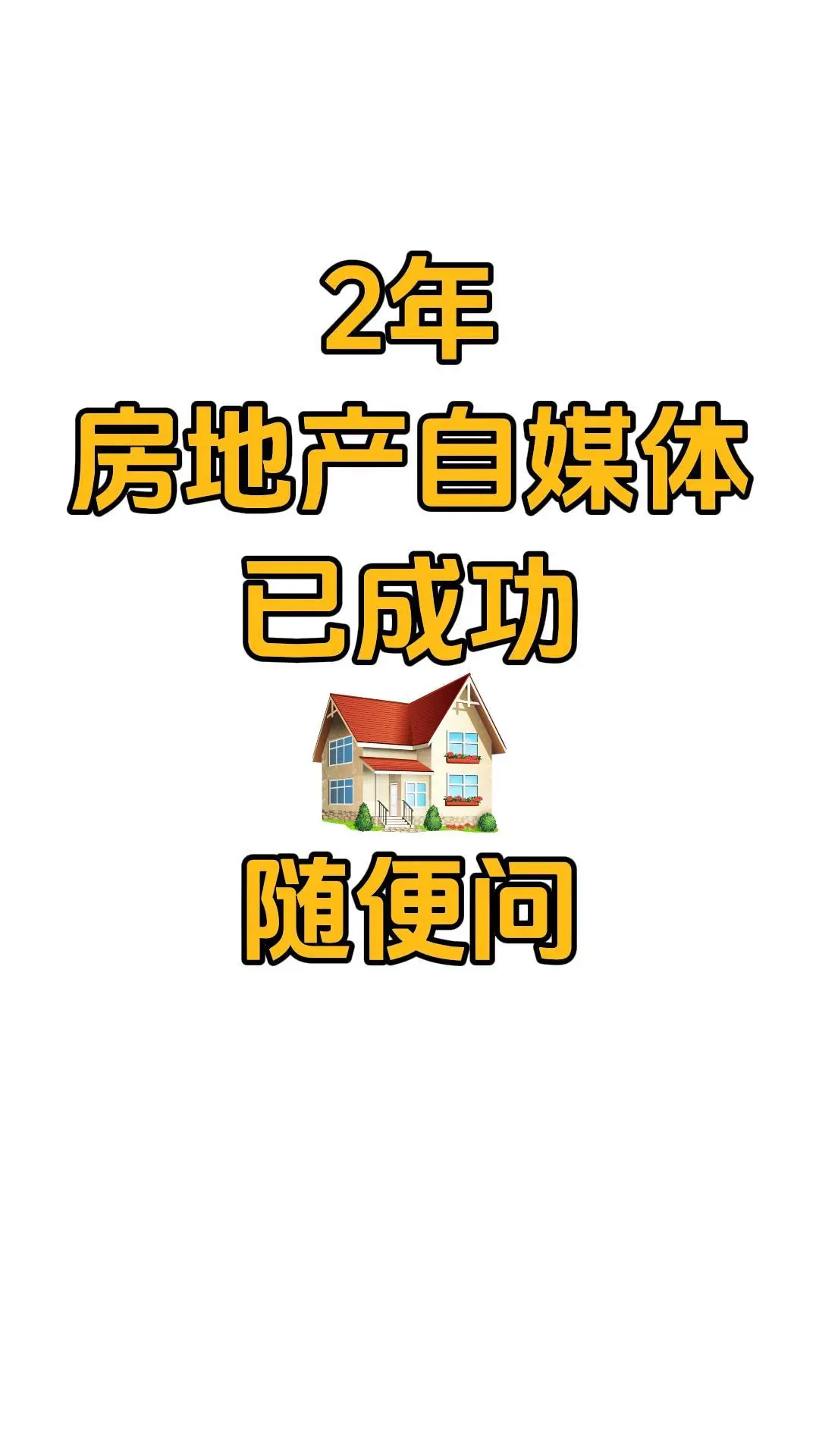2年房地产自媒体，随便问。