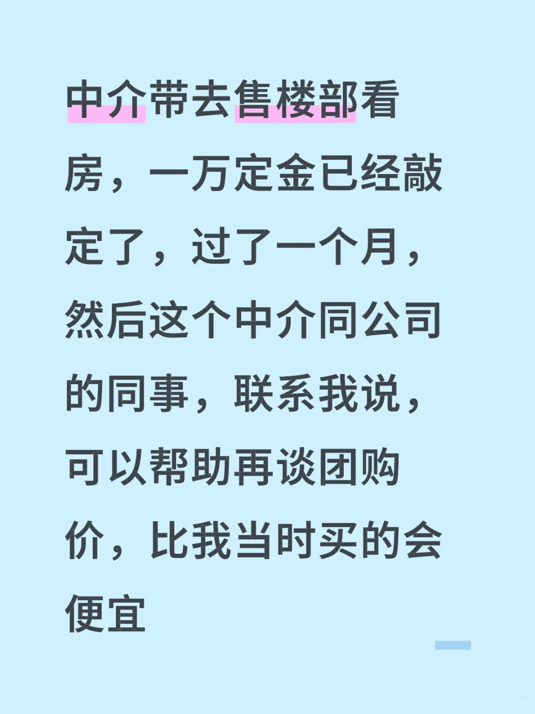 天塌了，交完定金后，小区有团购房，比我便宜