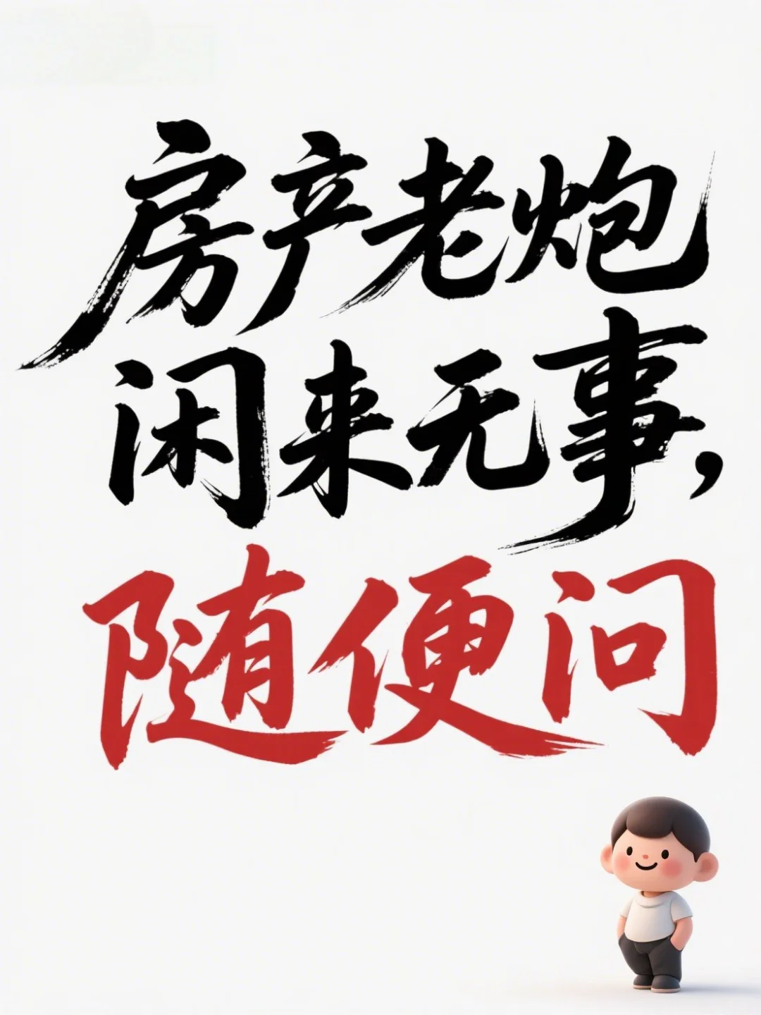 买房老炮闲来无事随便问