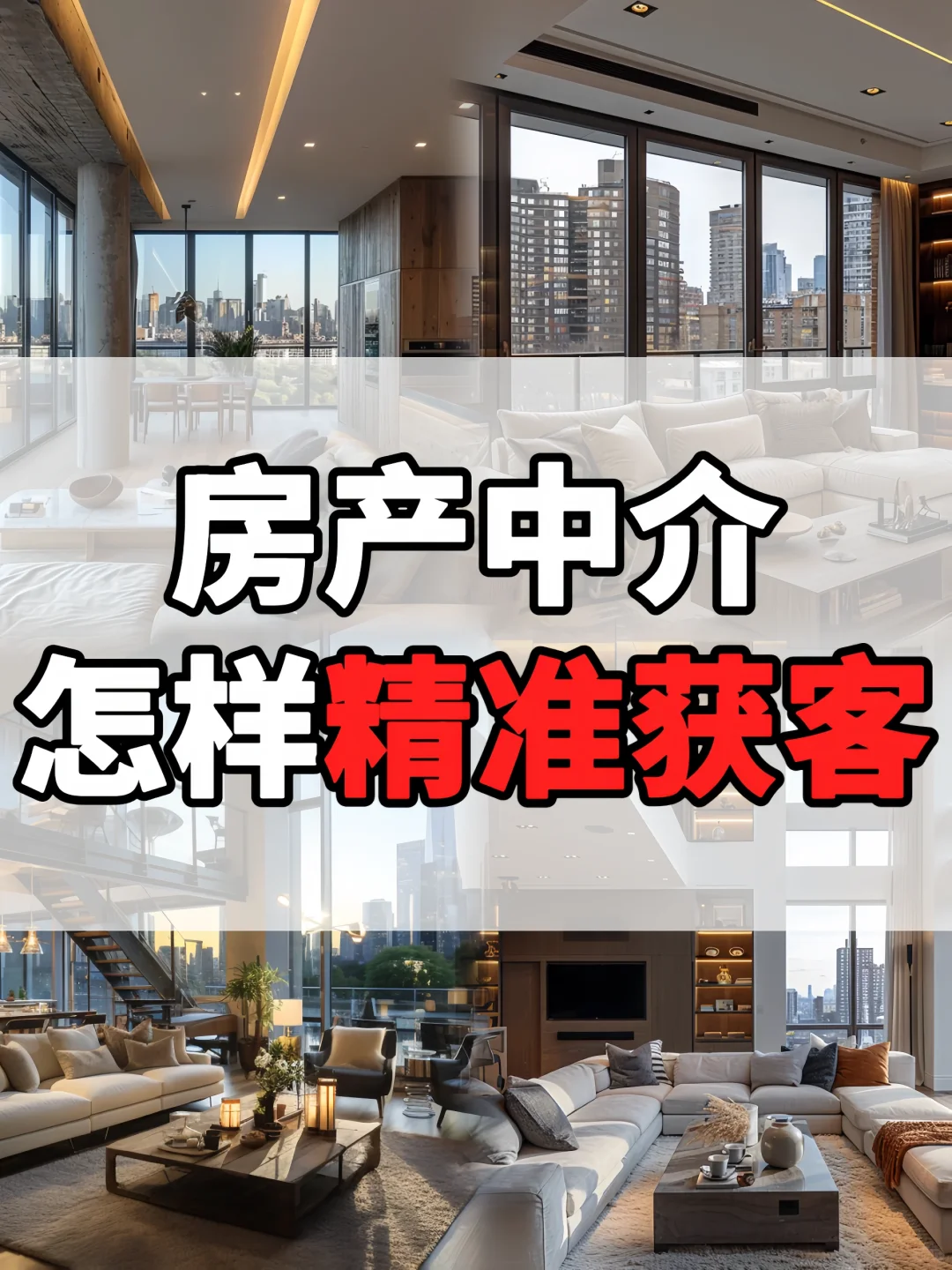 房产中介怎样精准获客