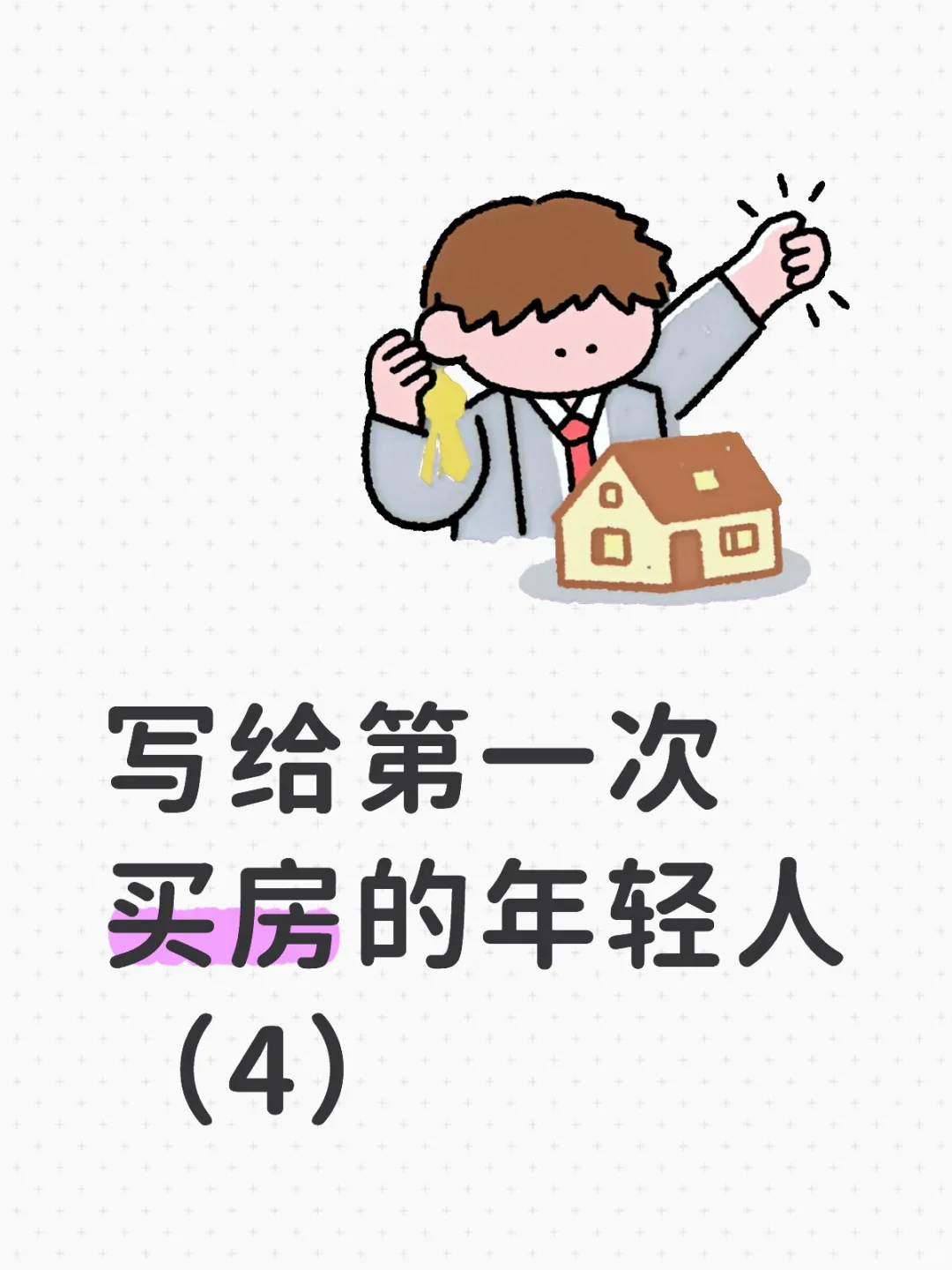 第一套房是买新房还是二手房