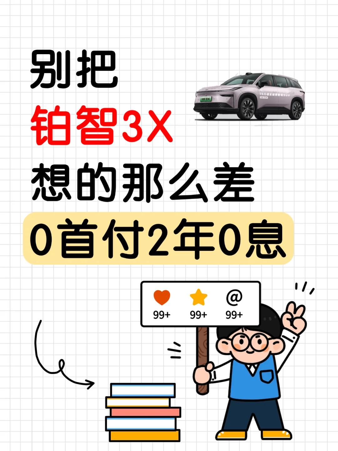 别把铂智3X想的那么差，0首付2年0息‼️