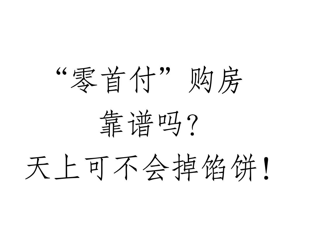 “零首付”购房？劝你还是别冲动！