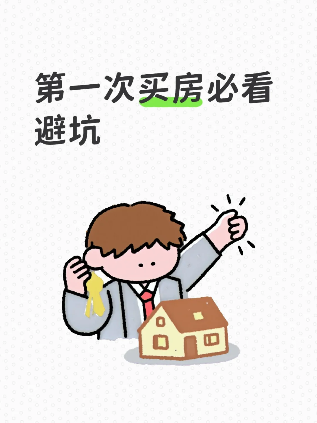 关于房产交易潜规则 一定要知道