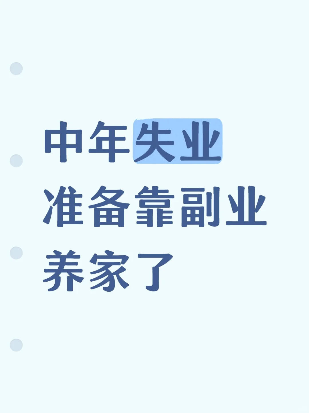 前地产高管，失业9个月