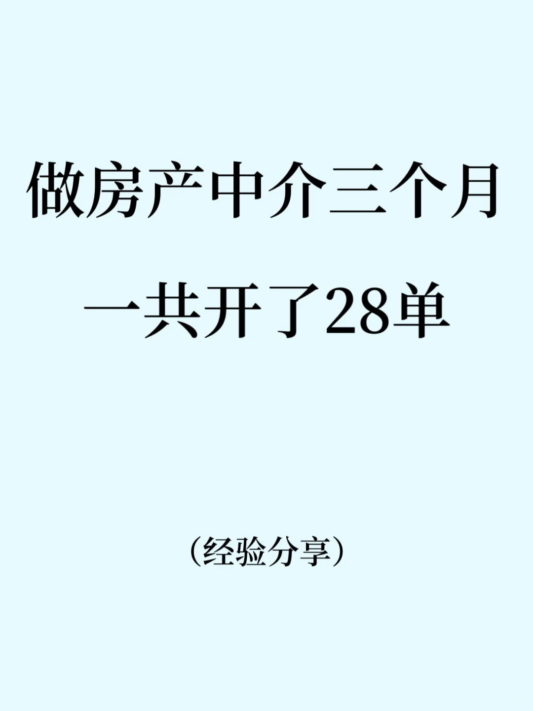 3个月成交28单！现在每天都有客户进来