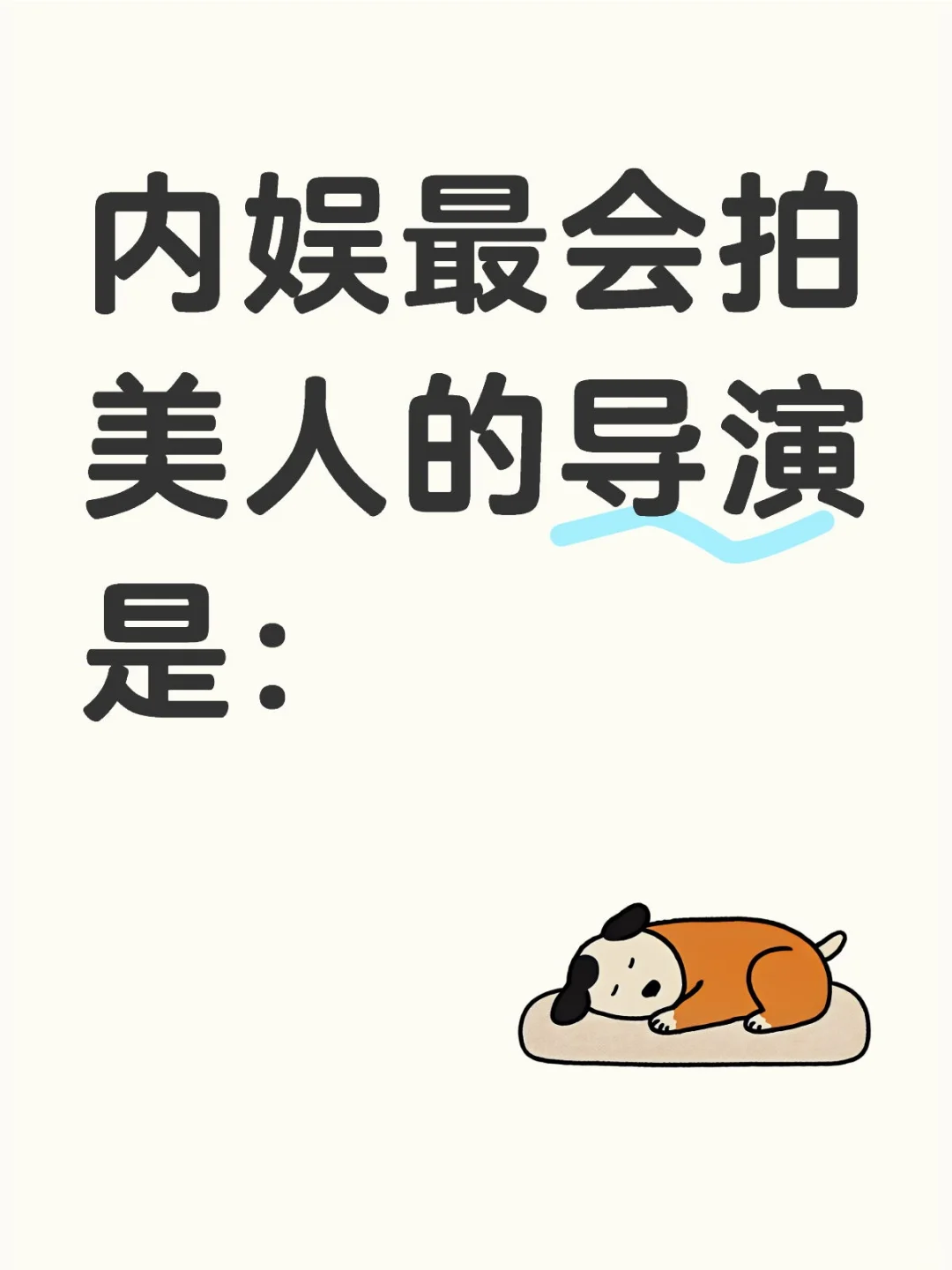 请提名内娱最会拍美人的导演