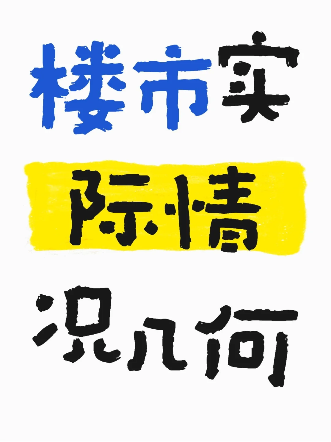 楼市实际情况几何